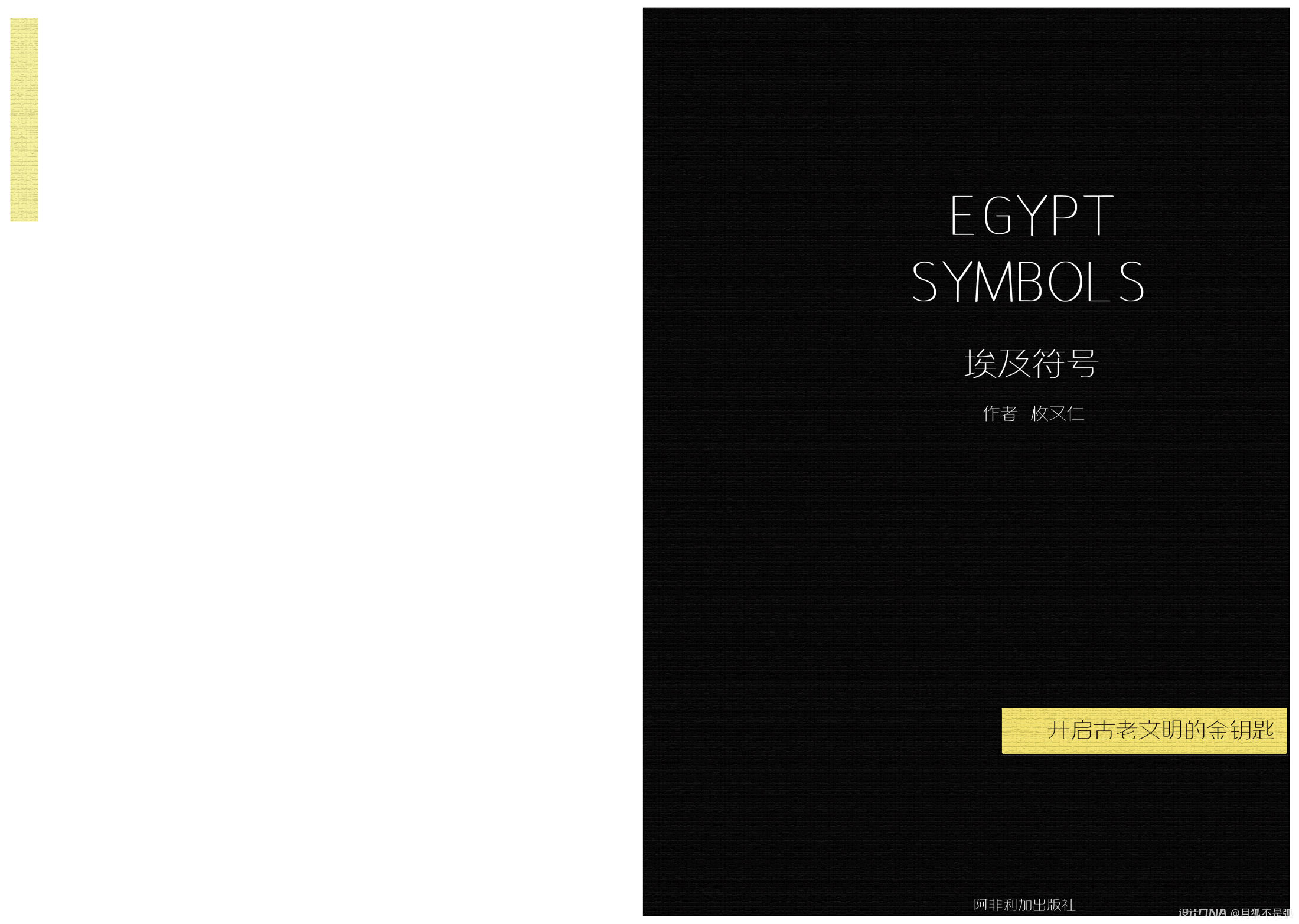 《埃及字符》整本书籍装帧设计 图1