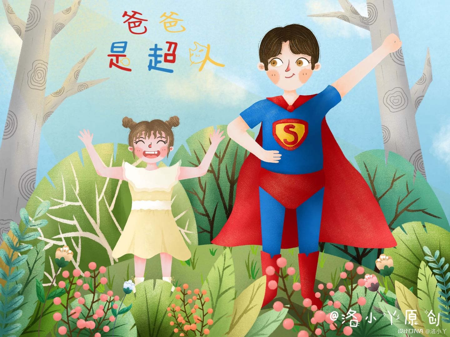 爸爸是超人父亲节放纸飞机温馨海报插画图片-千库网