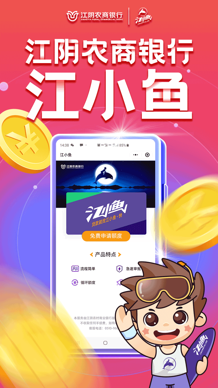 江阴农商银行江小鱼2021年全新宣传物料 图1