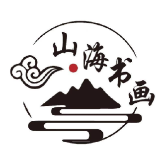 山海书画