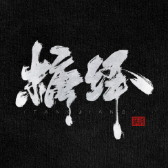 糖绛