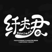 纤夫君BOATMAN