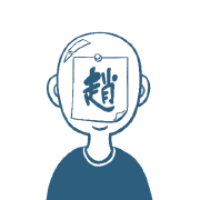 趙某人