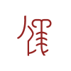 深圳仪品