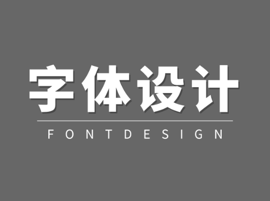 字体设计