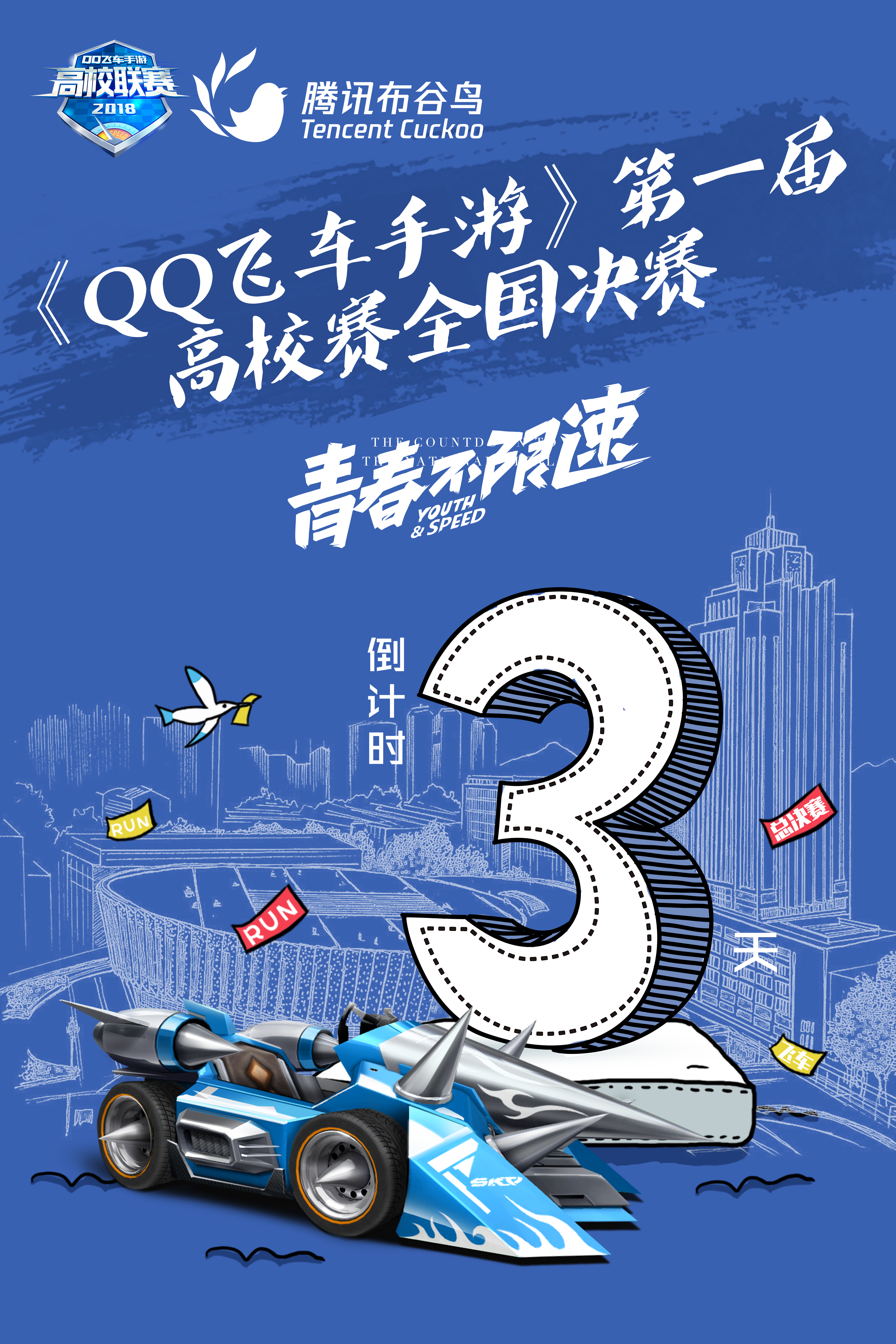 QQ飞车倒计时海报 图3