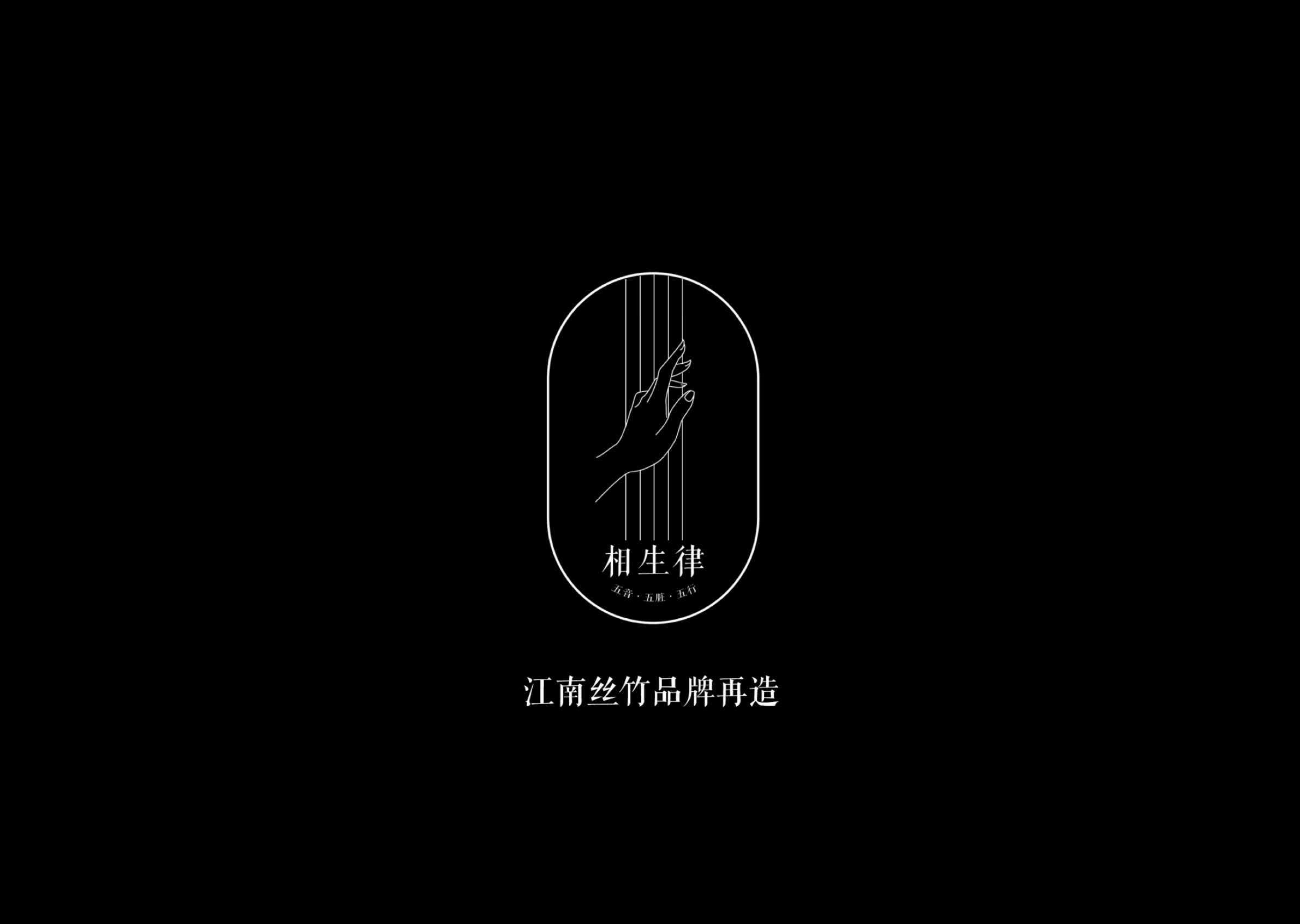 「相生律」江南丝竹品牌再造 图1