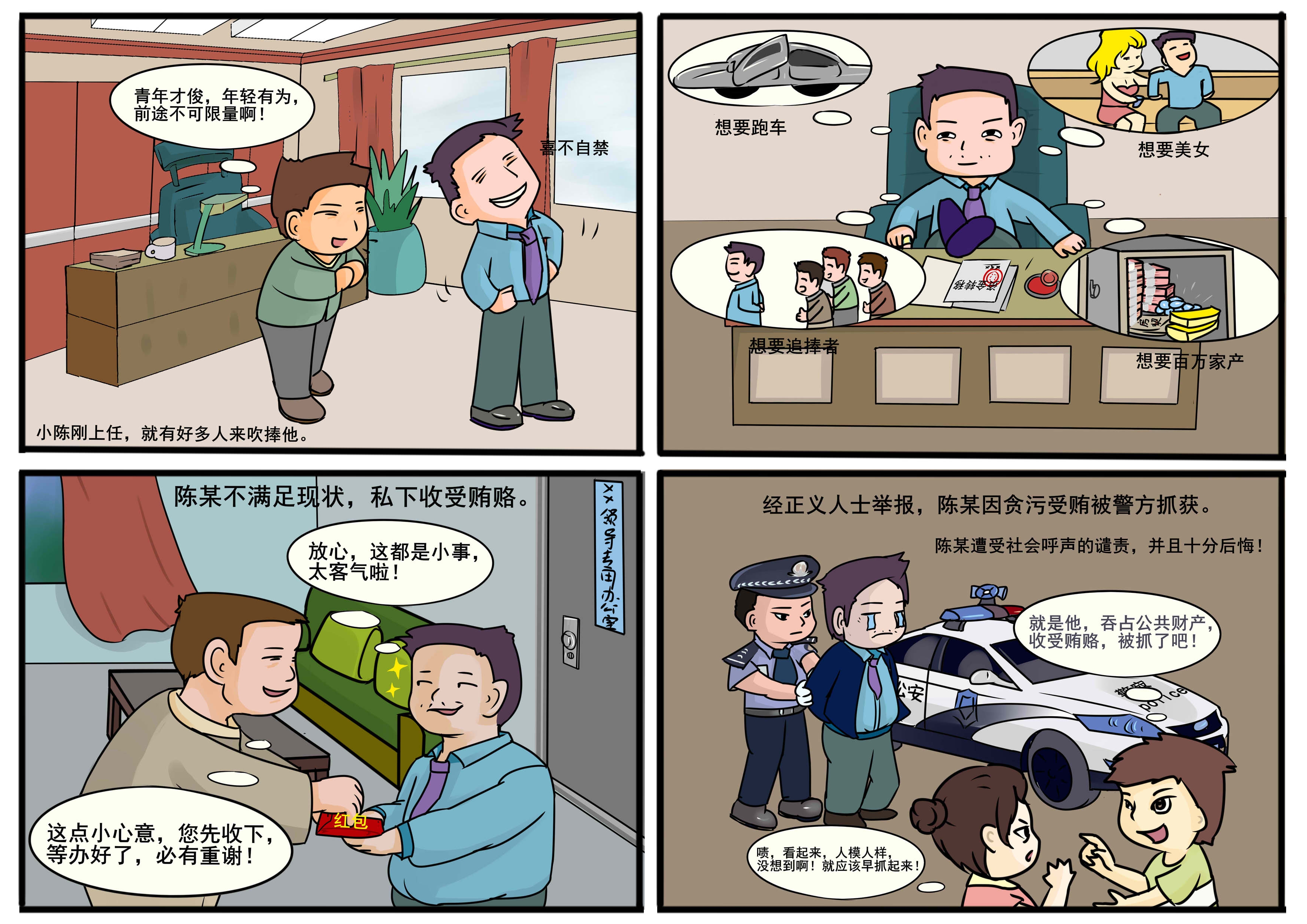 反腐倡廉宣传漫画 图2