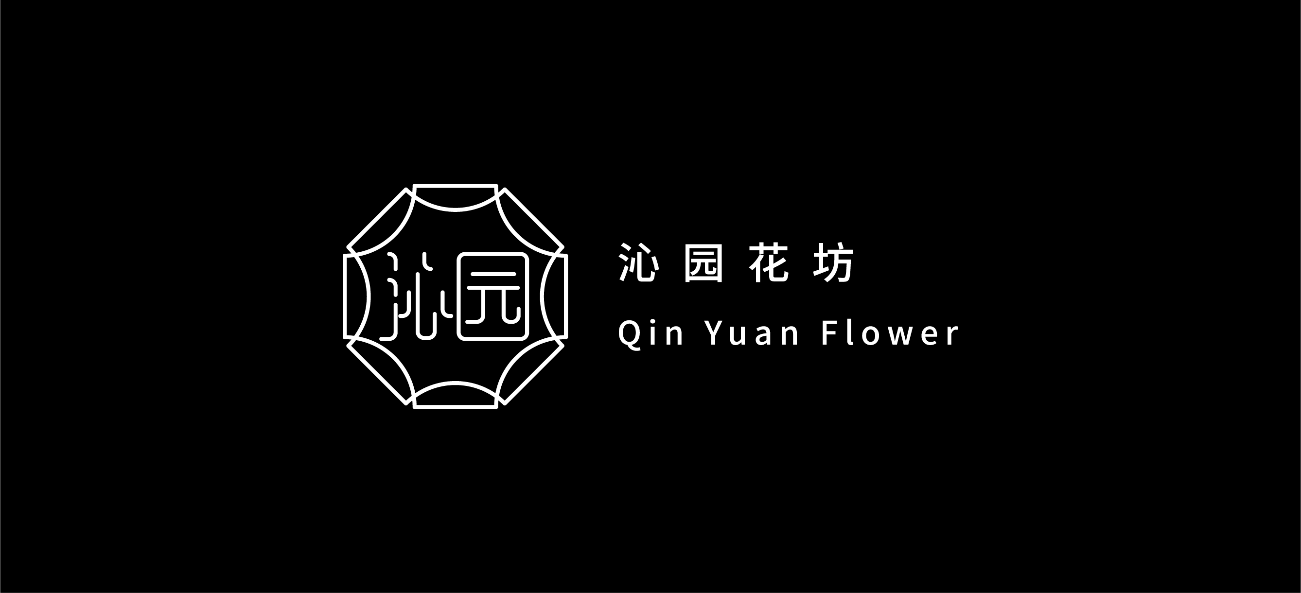 沁园花坊logo设计 图1