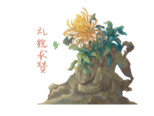 神农尝百草 图7