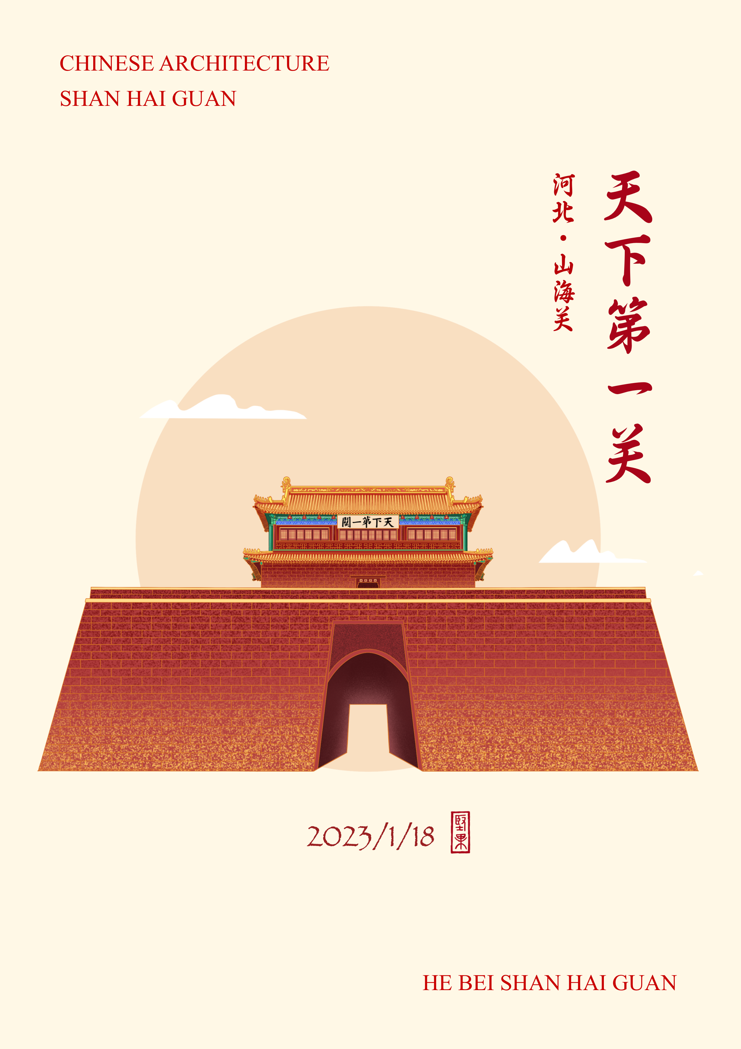 古建筑插画——山海关 图1