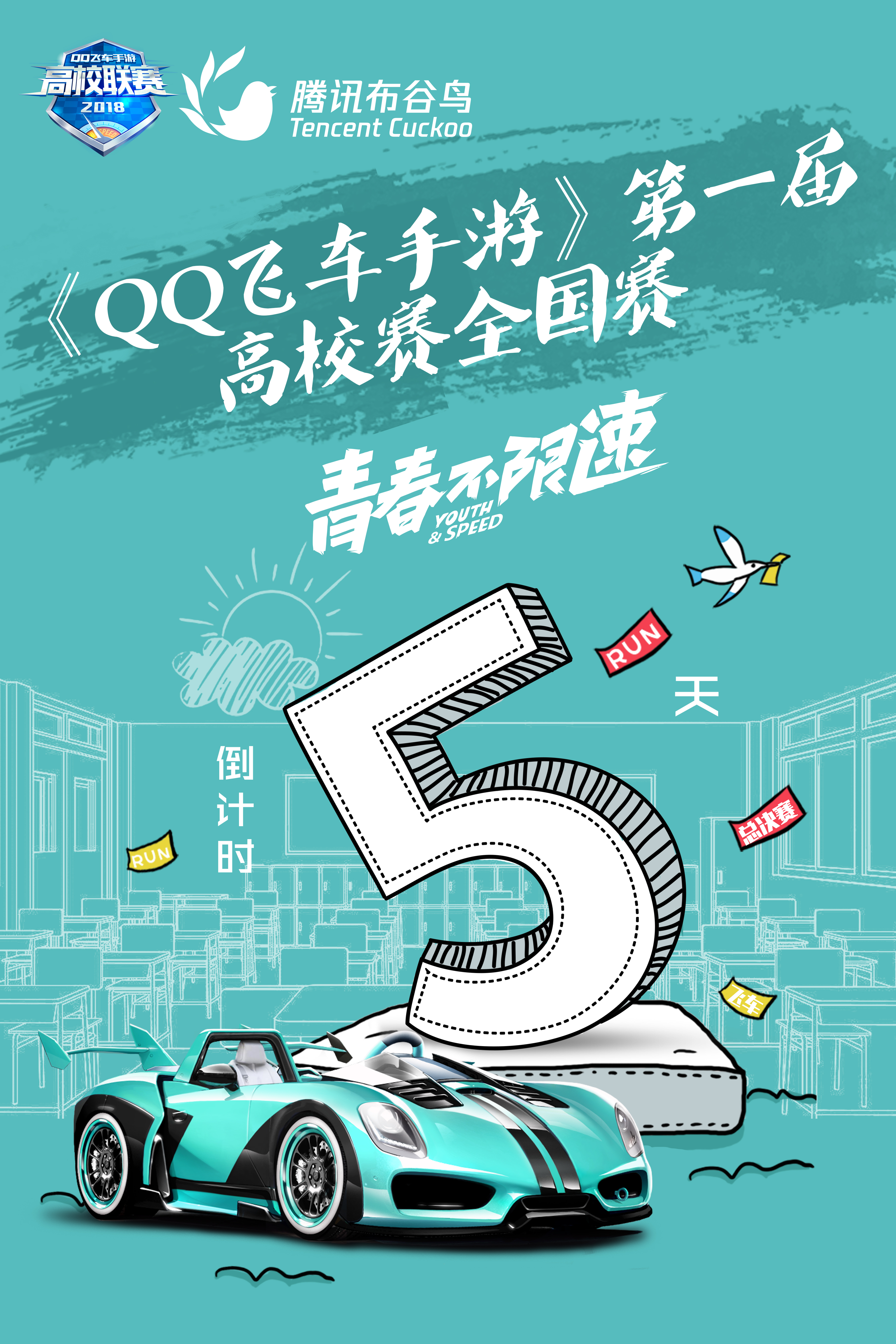 QQ飞车倒计时海报 图5