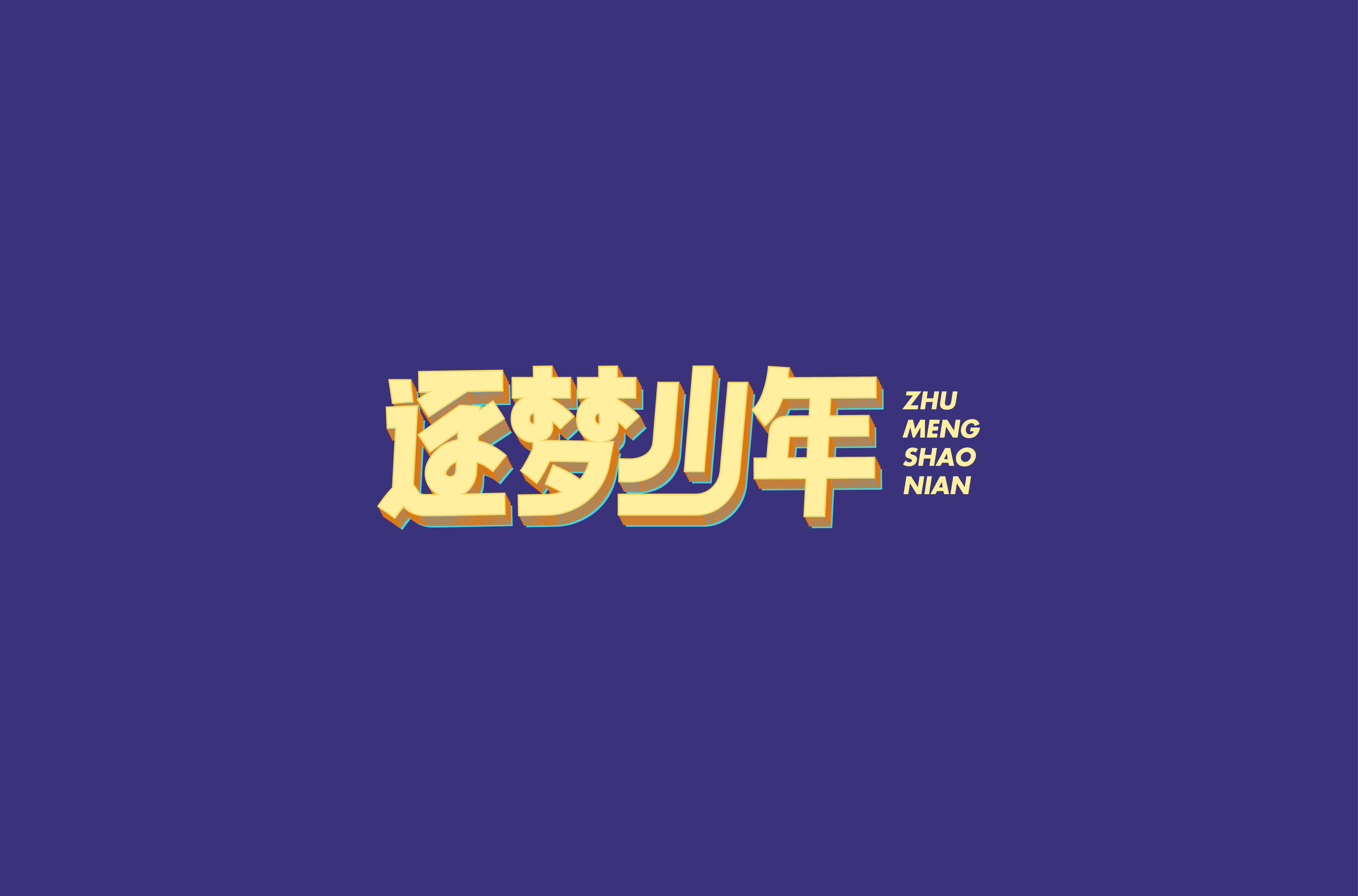 字体设计 图7