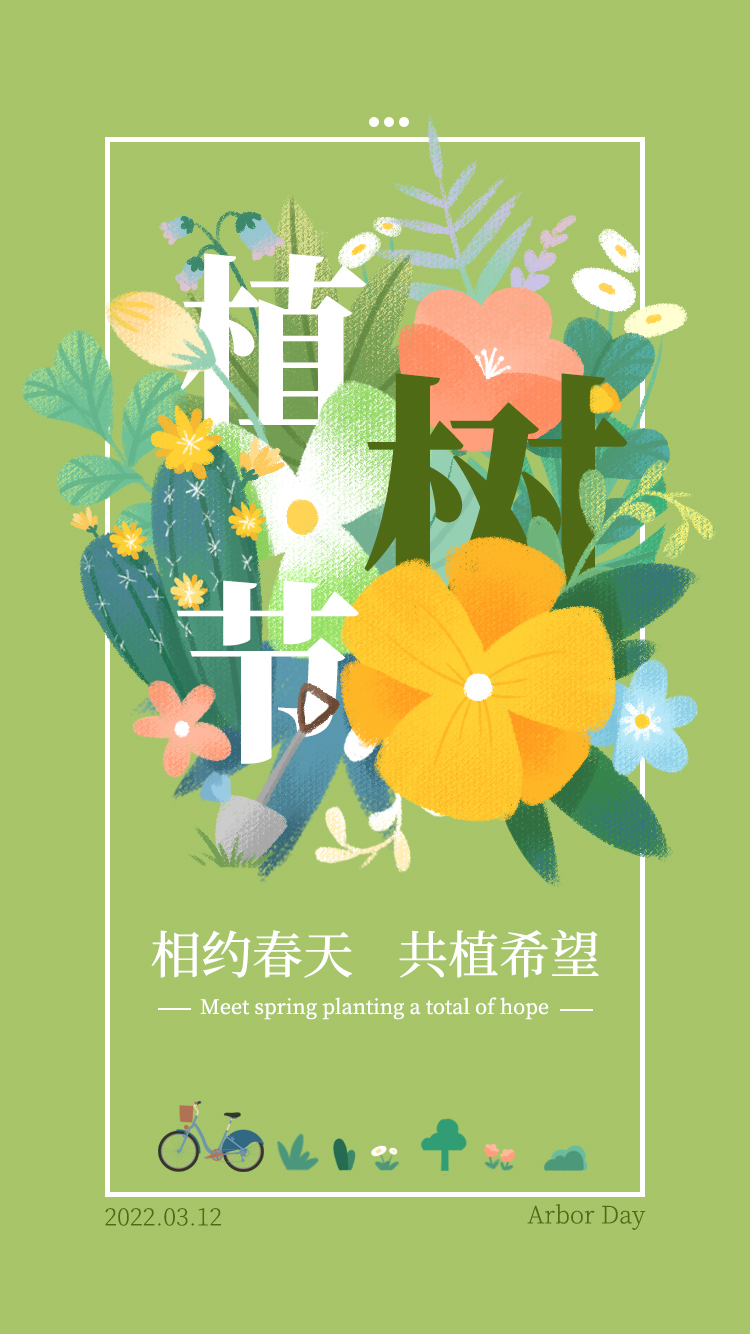 植树节插画海报 图1