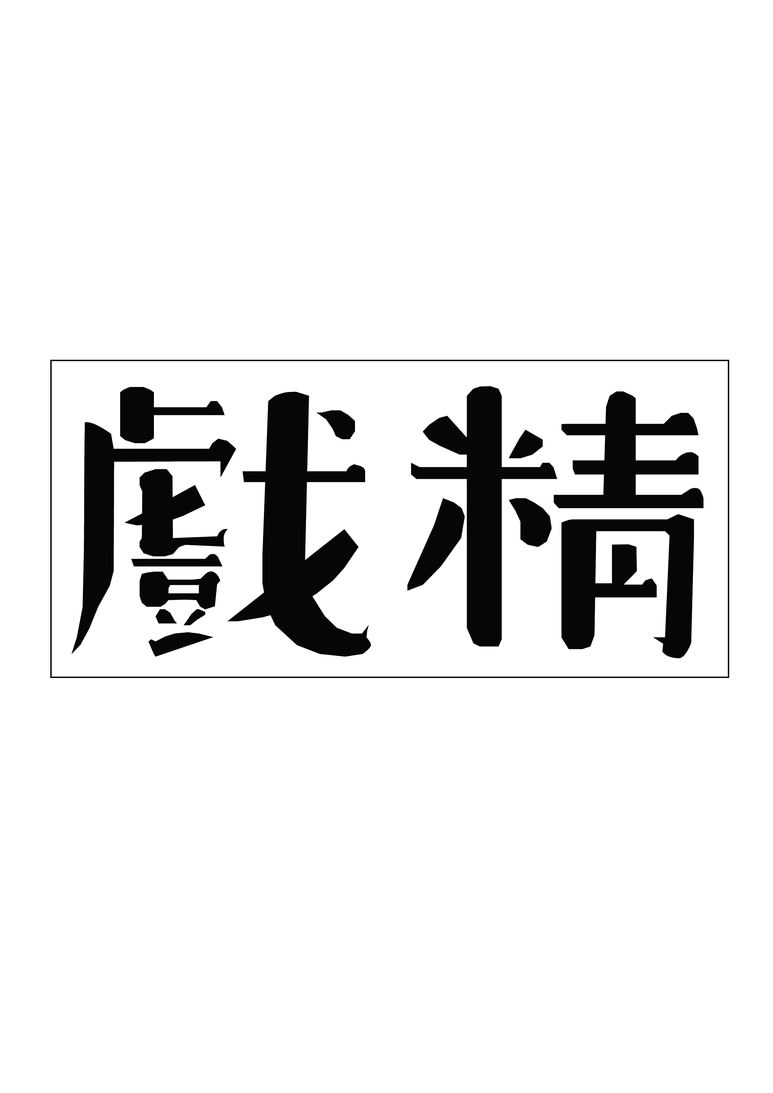 字体设计（民国风） 图1