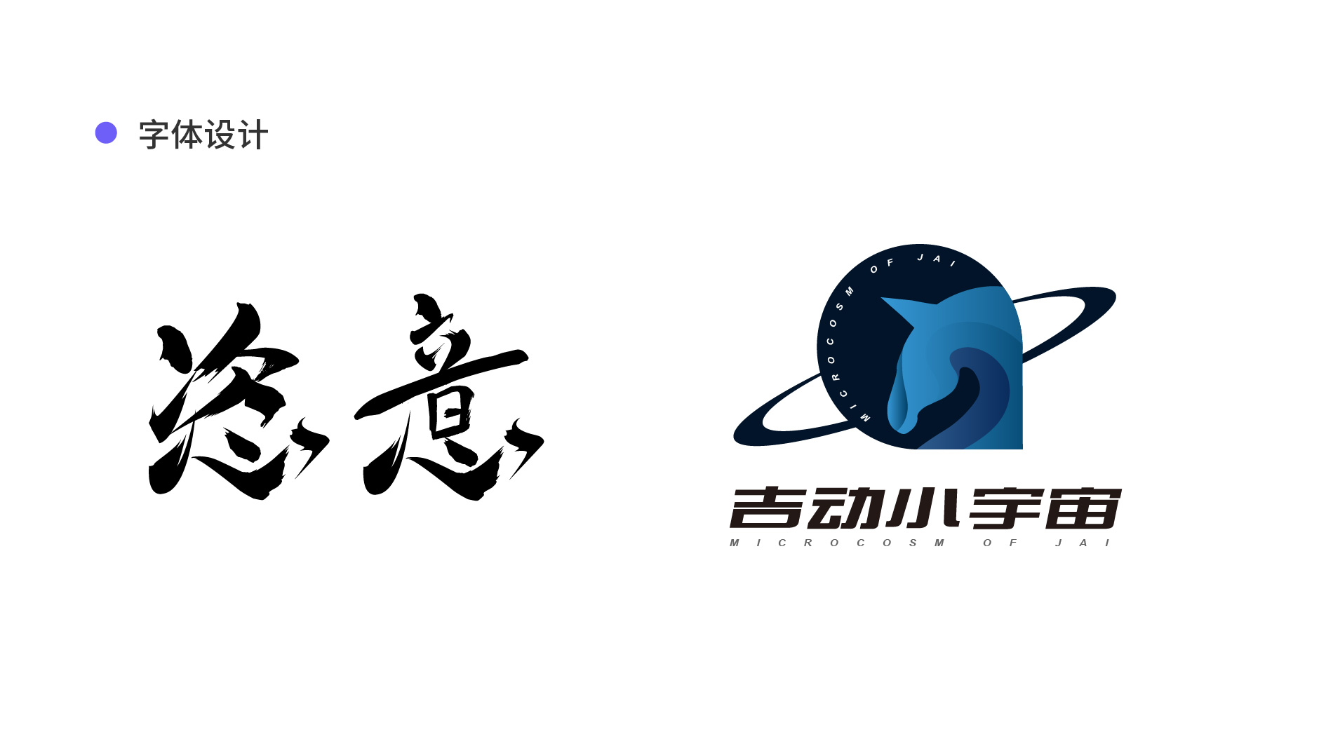 字体logo设计，排版设计 图2