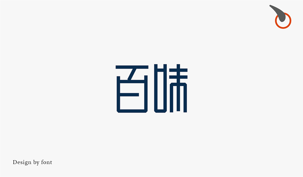 字体设计集合 图4