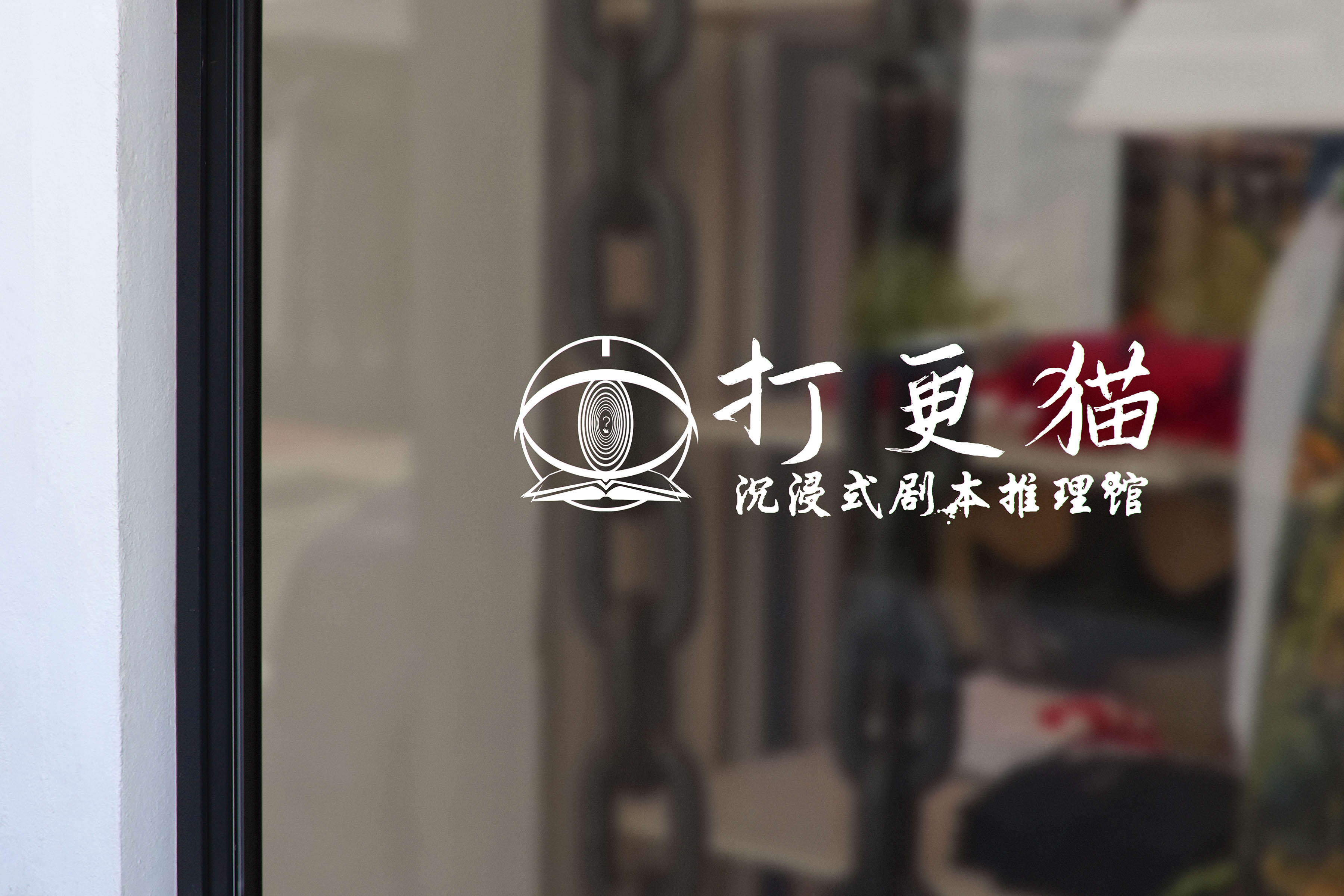 剧本杀店logo设计 图4