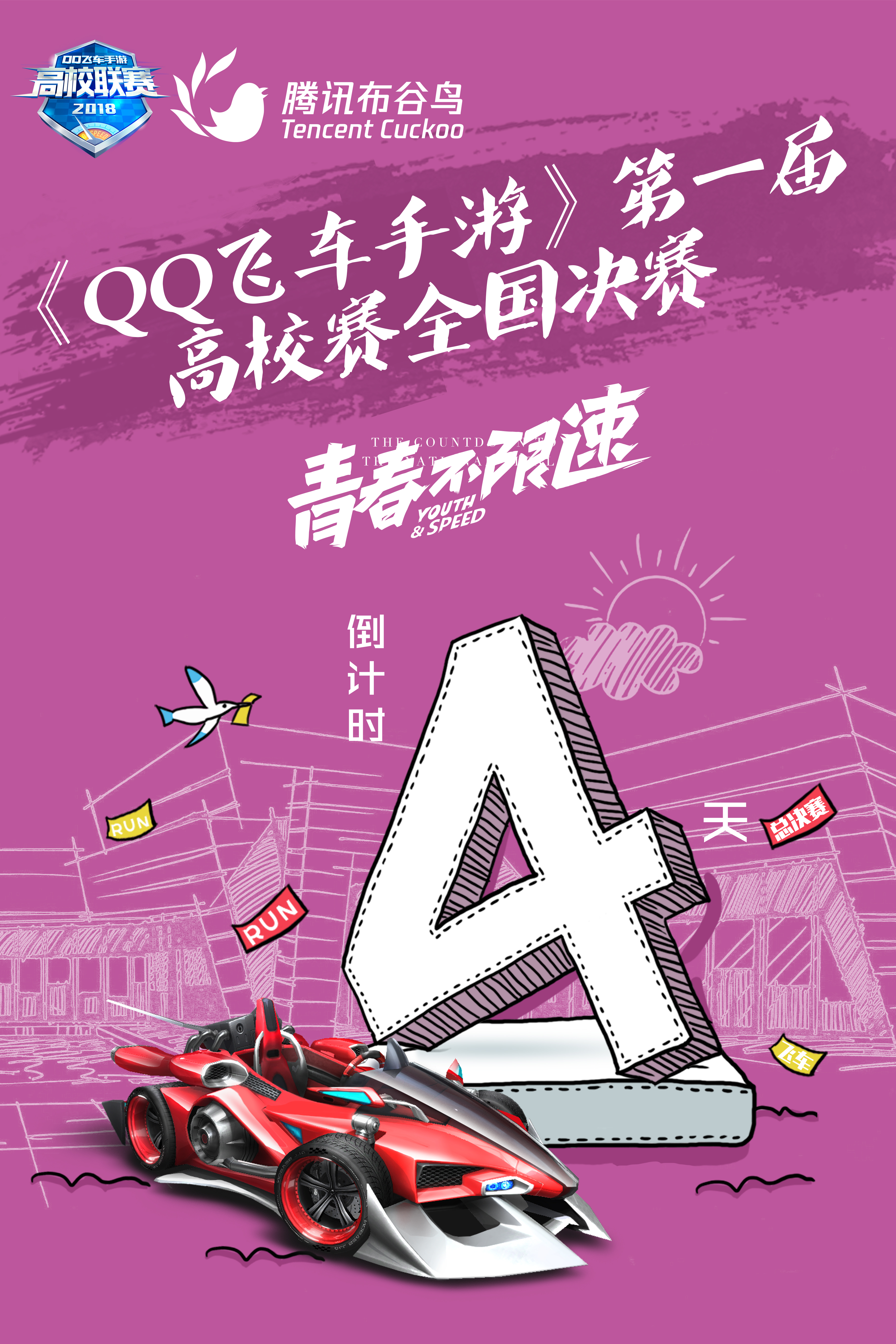 QQ飞车倒计时海报 图4