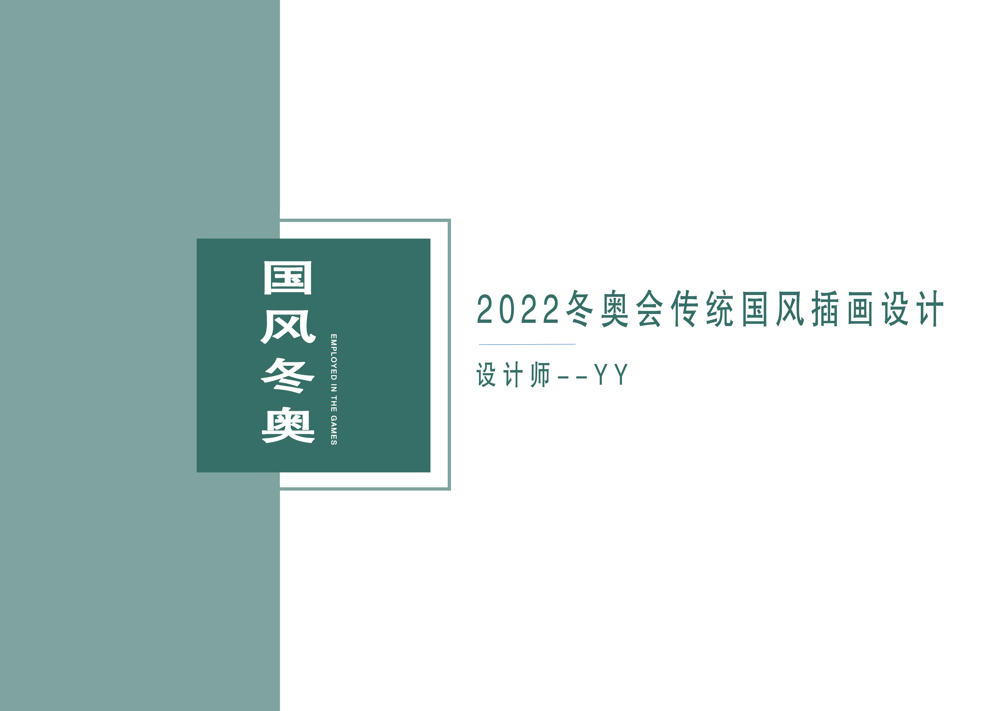 【致敬2022年冬季奥运会】 图2