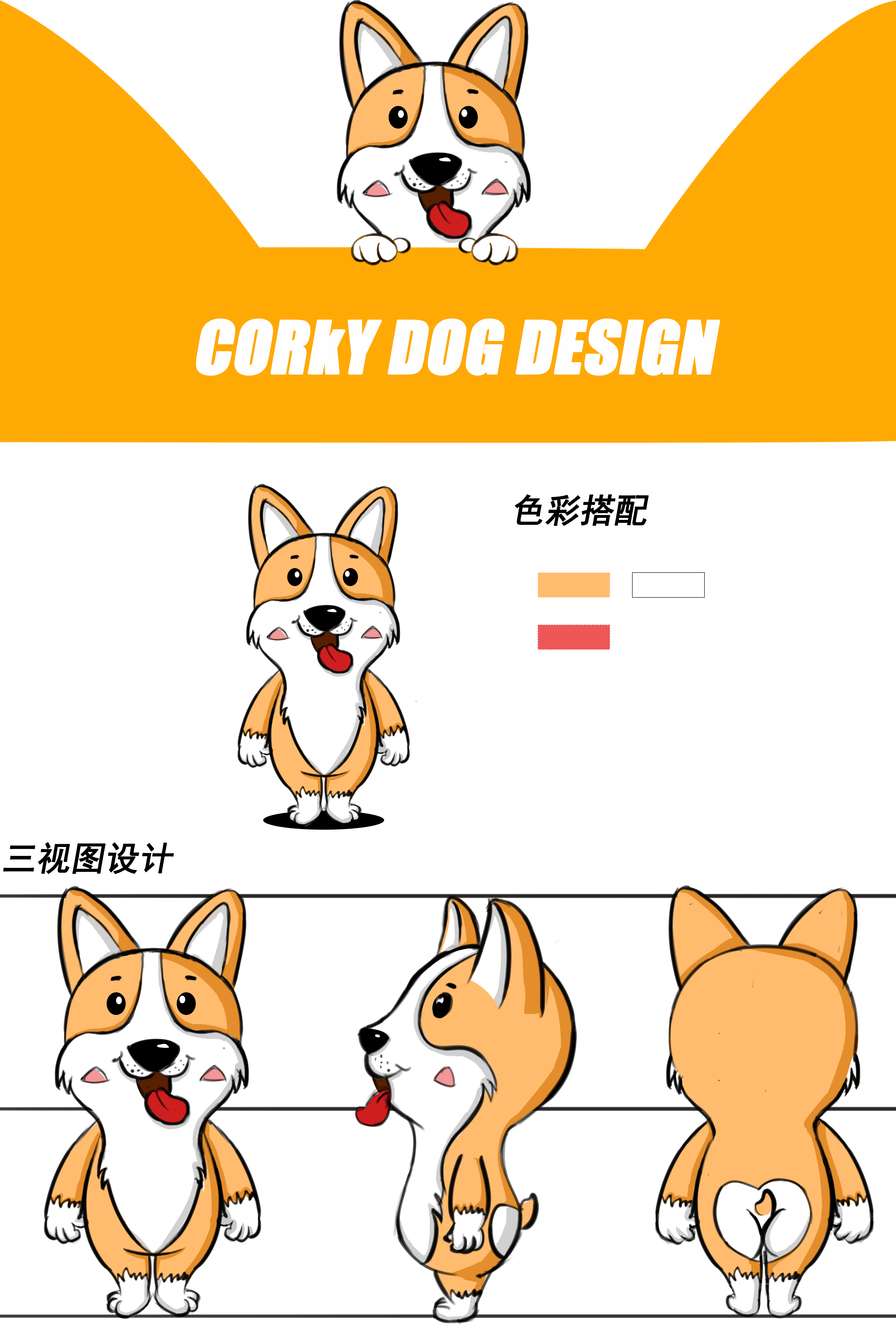柯基狗卡通IP设计 图1