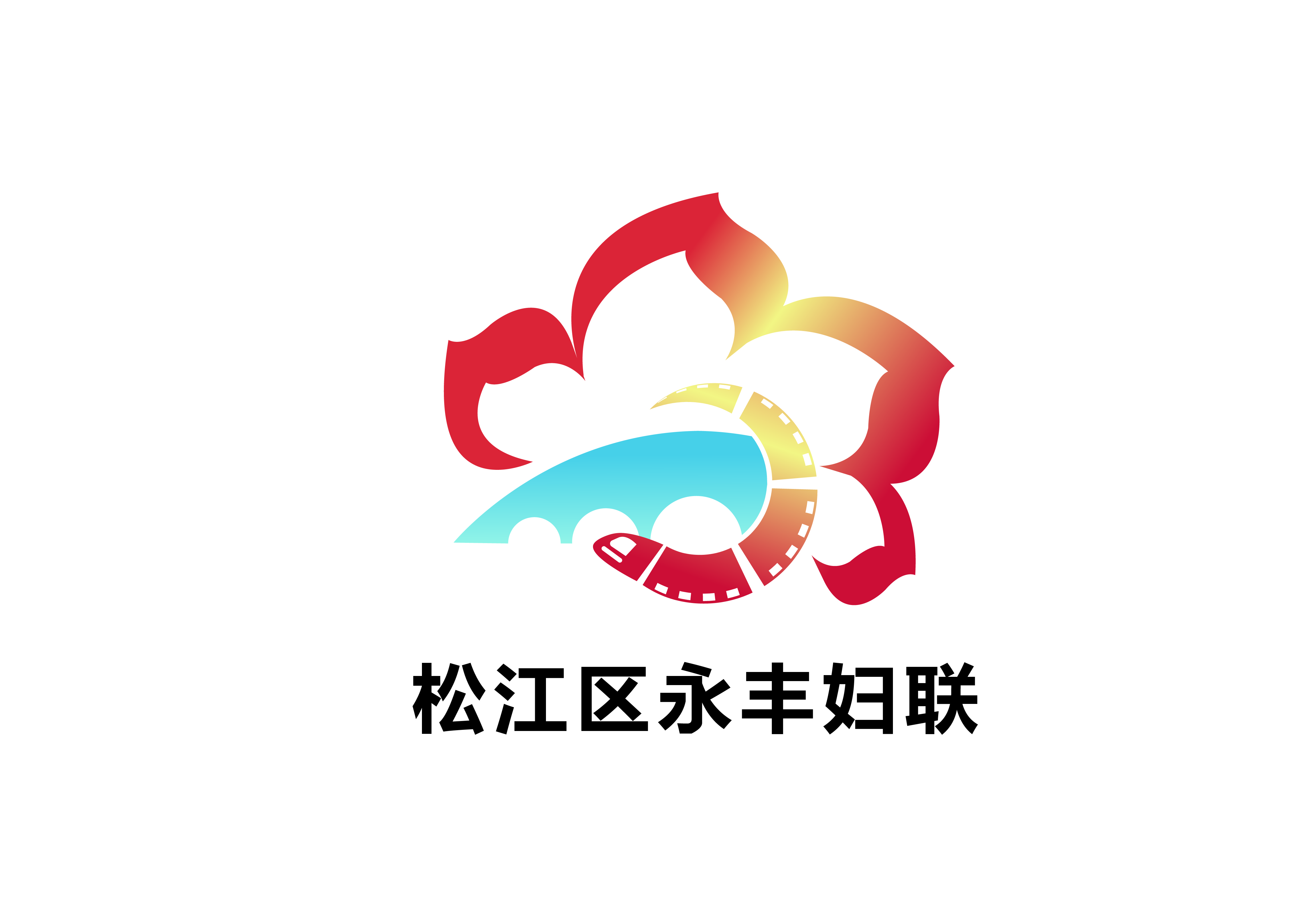 上海松江区永丰街道妇联logo 图1