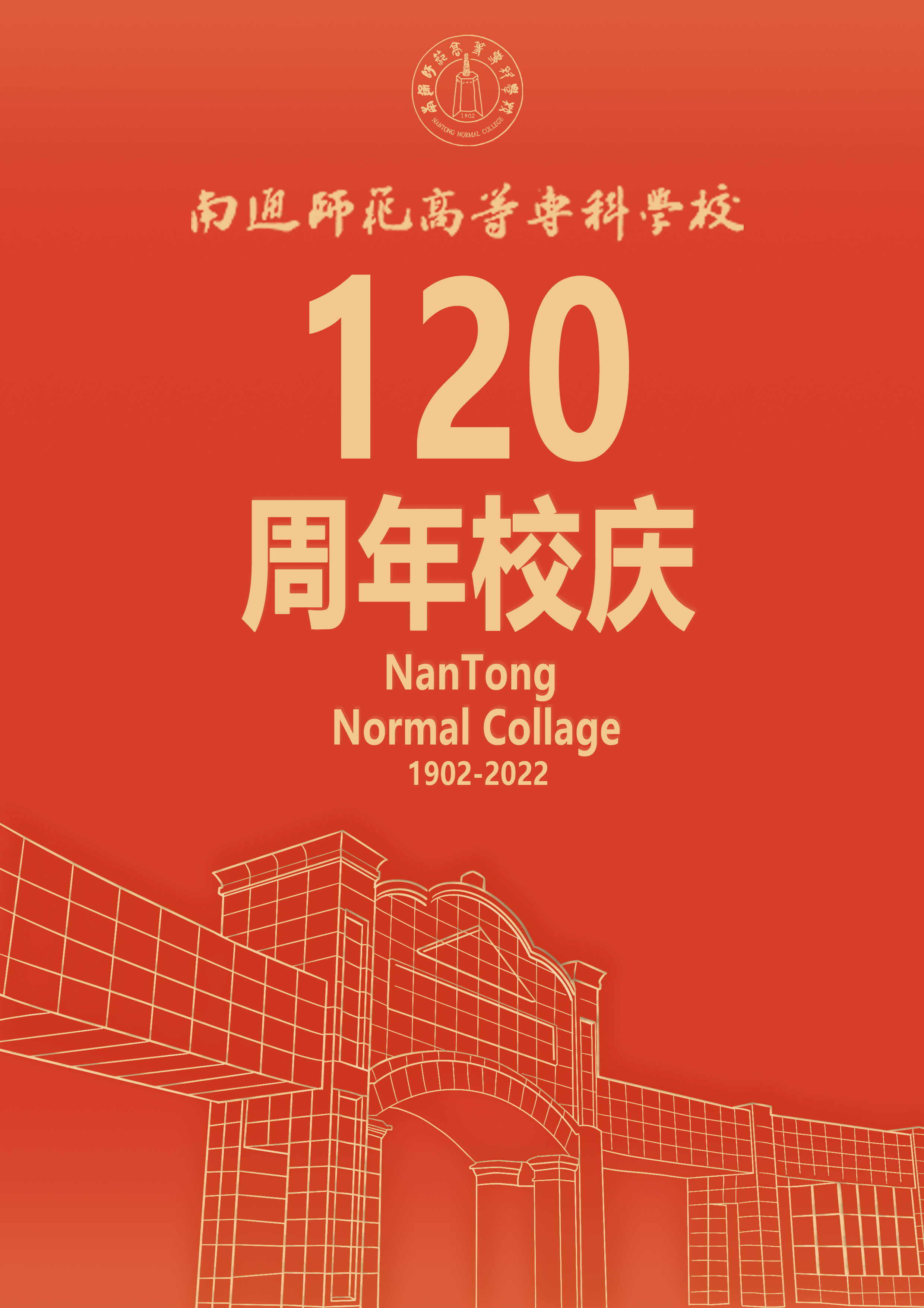 建校120周年海报 图1