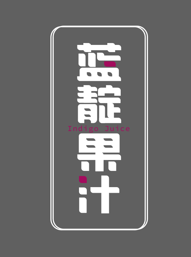 蓝靛果汁文字logo设计 图2