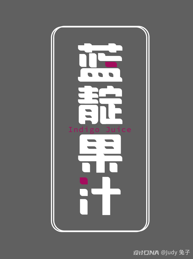 蓝靛果汁文字logo设计 图2