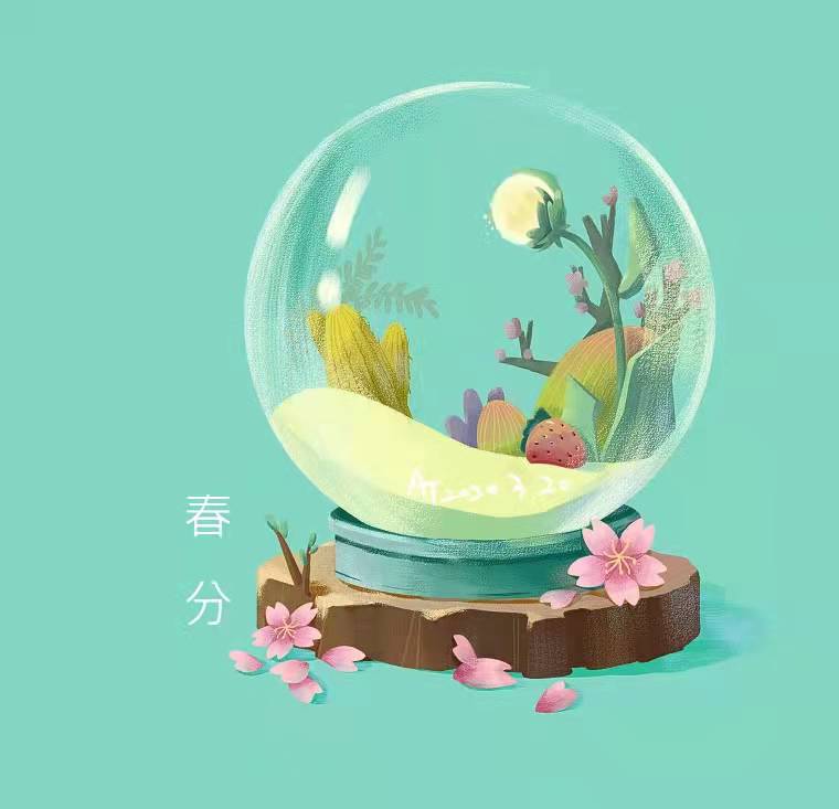 春分 图1