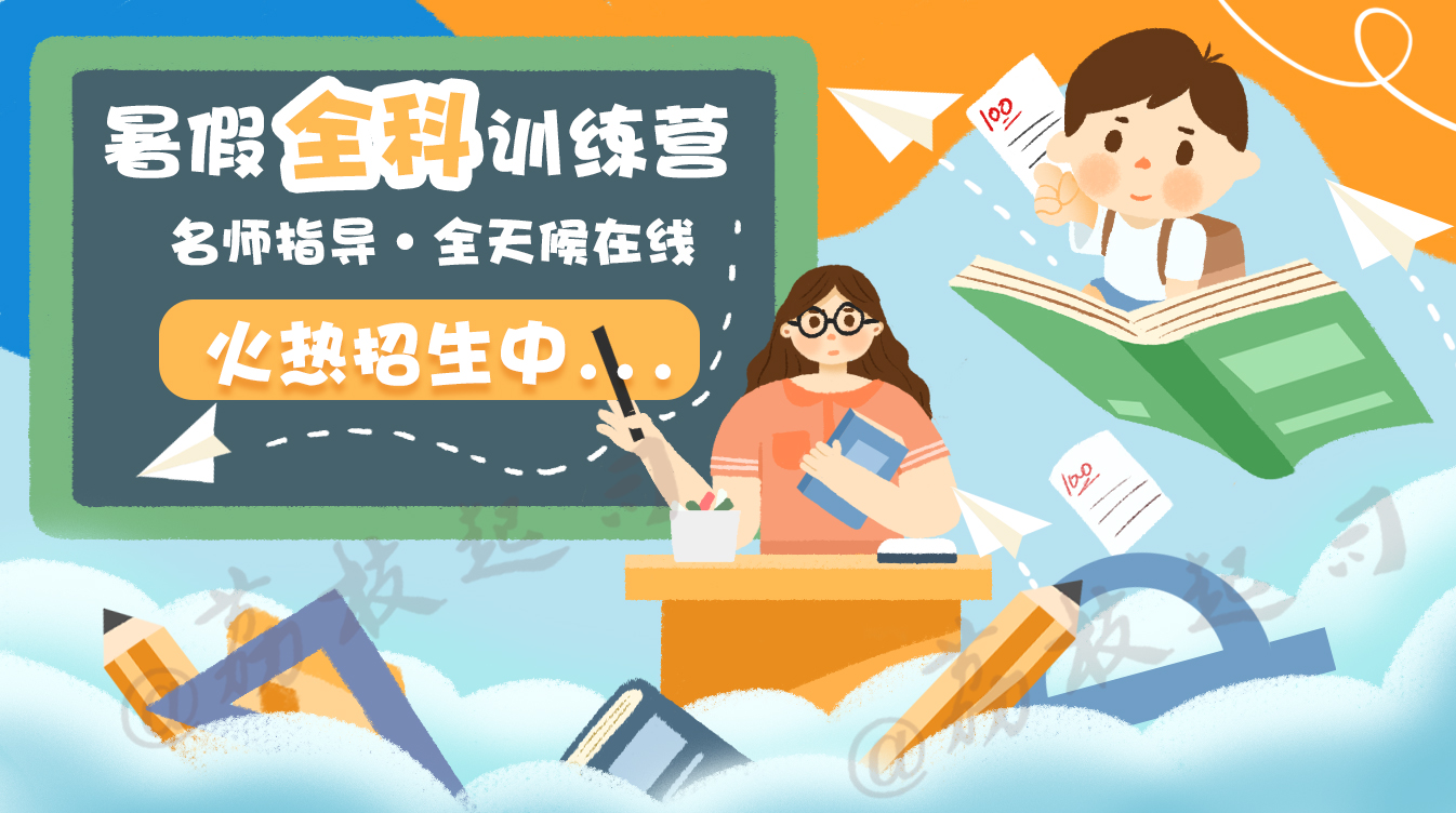 暑期补习班招生banner 图1