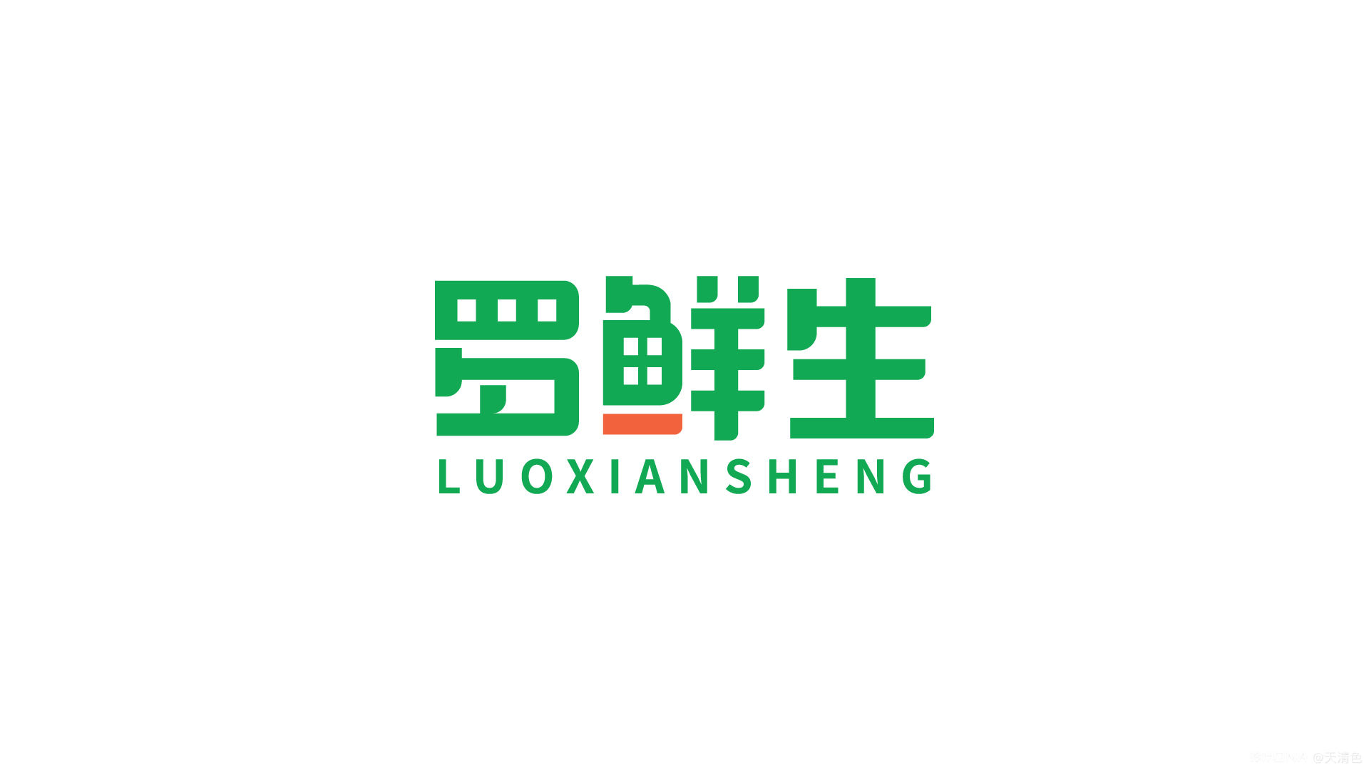 罗鲜生logo设计 图4