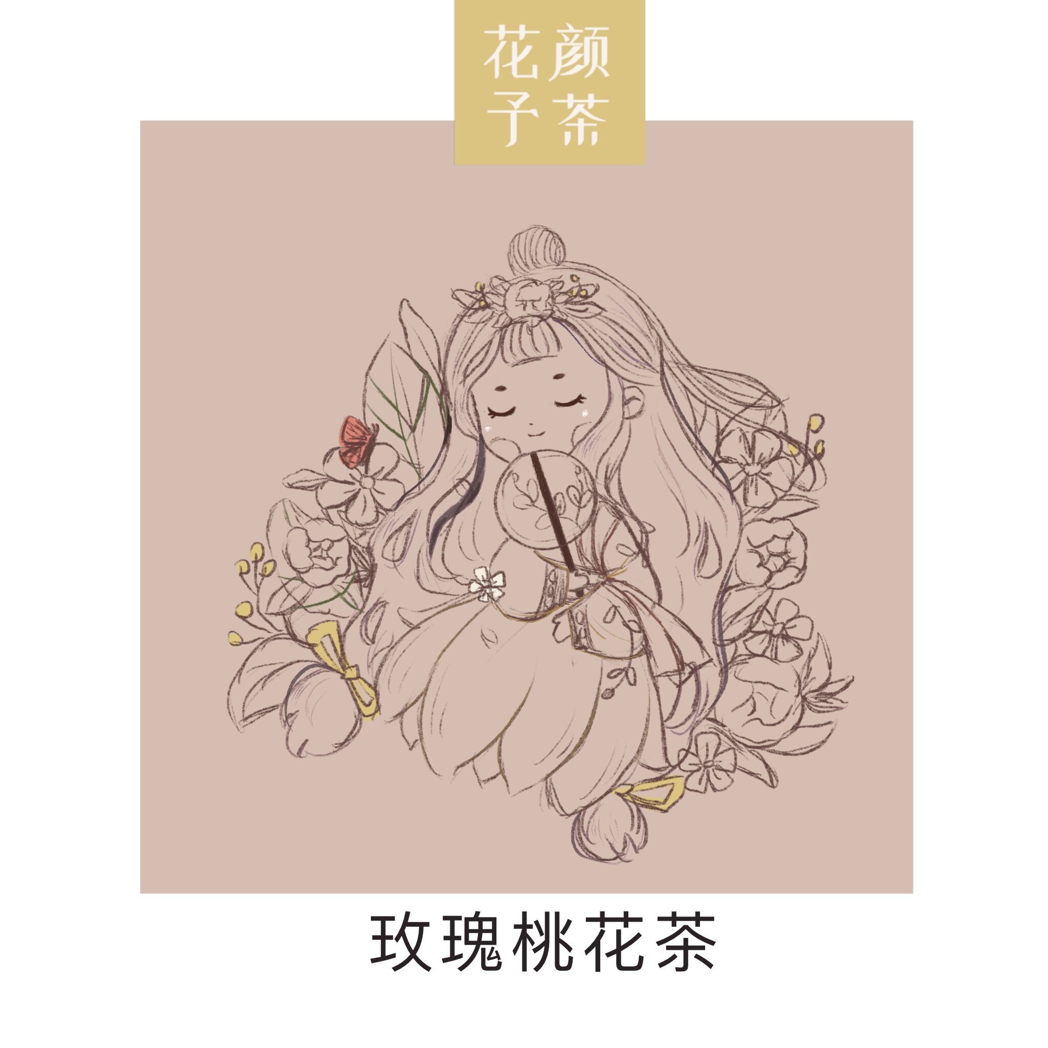 花茶包装插画构思与实物展示 图1