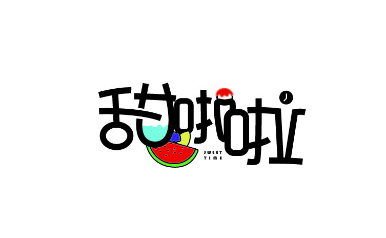 甜啦啦LOGO设计练习 图1