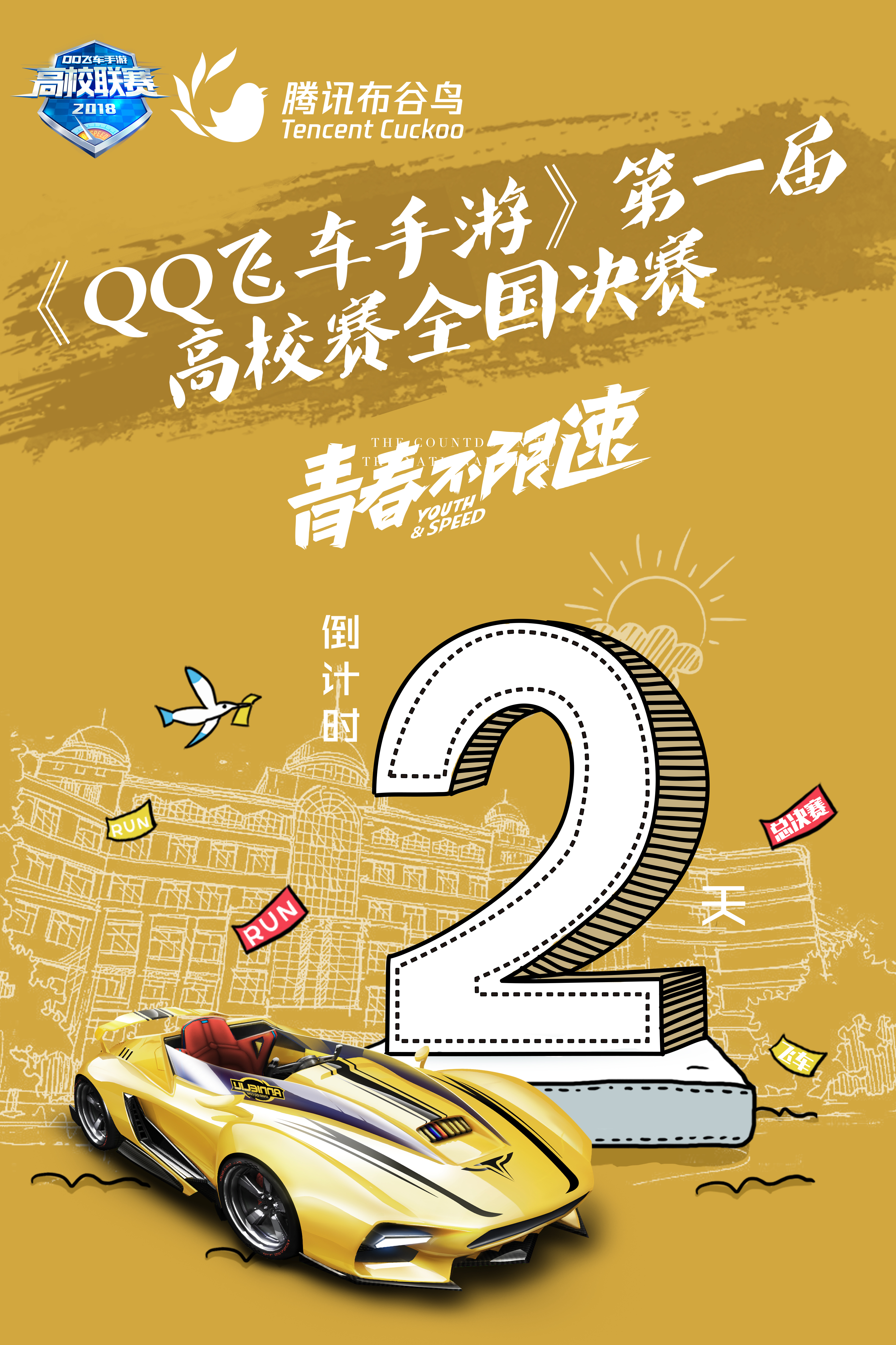 QQ飞车倒计时海报 图2