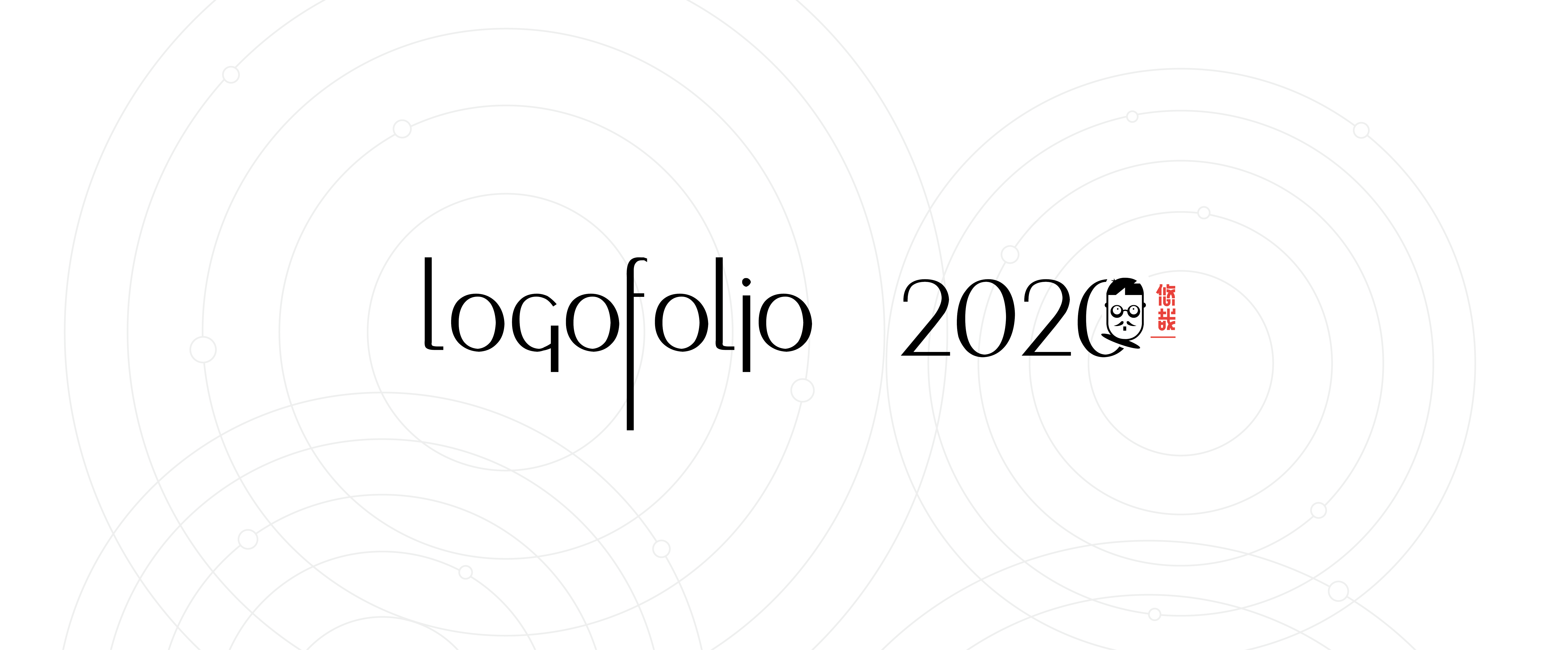 2020部分LOGO集合 图1