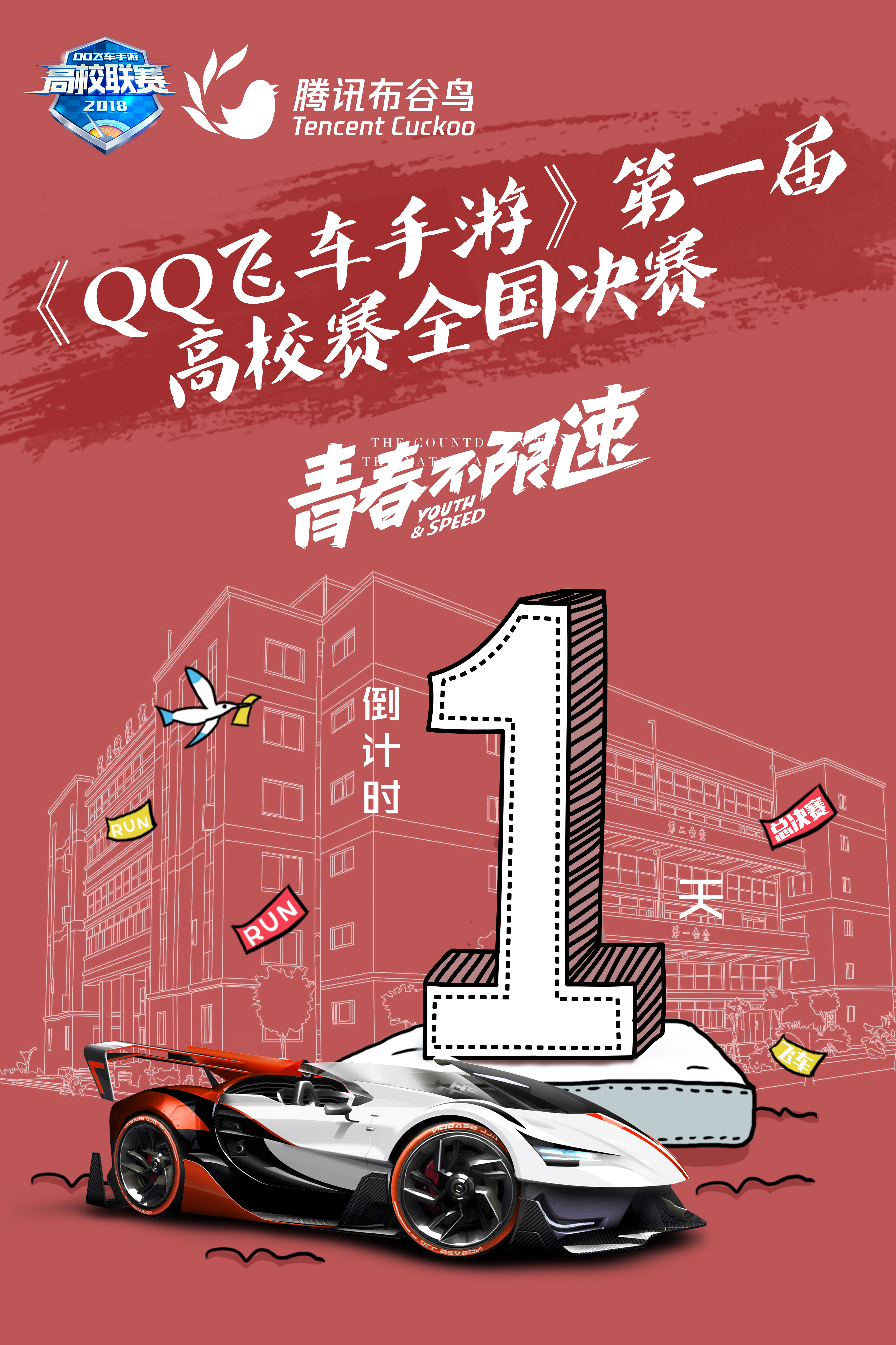 QQ飞车倒计时海报 图1