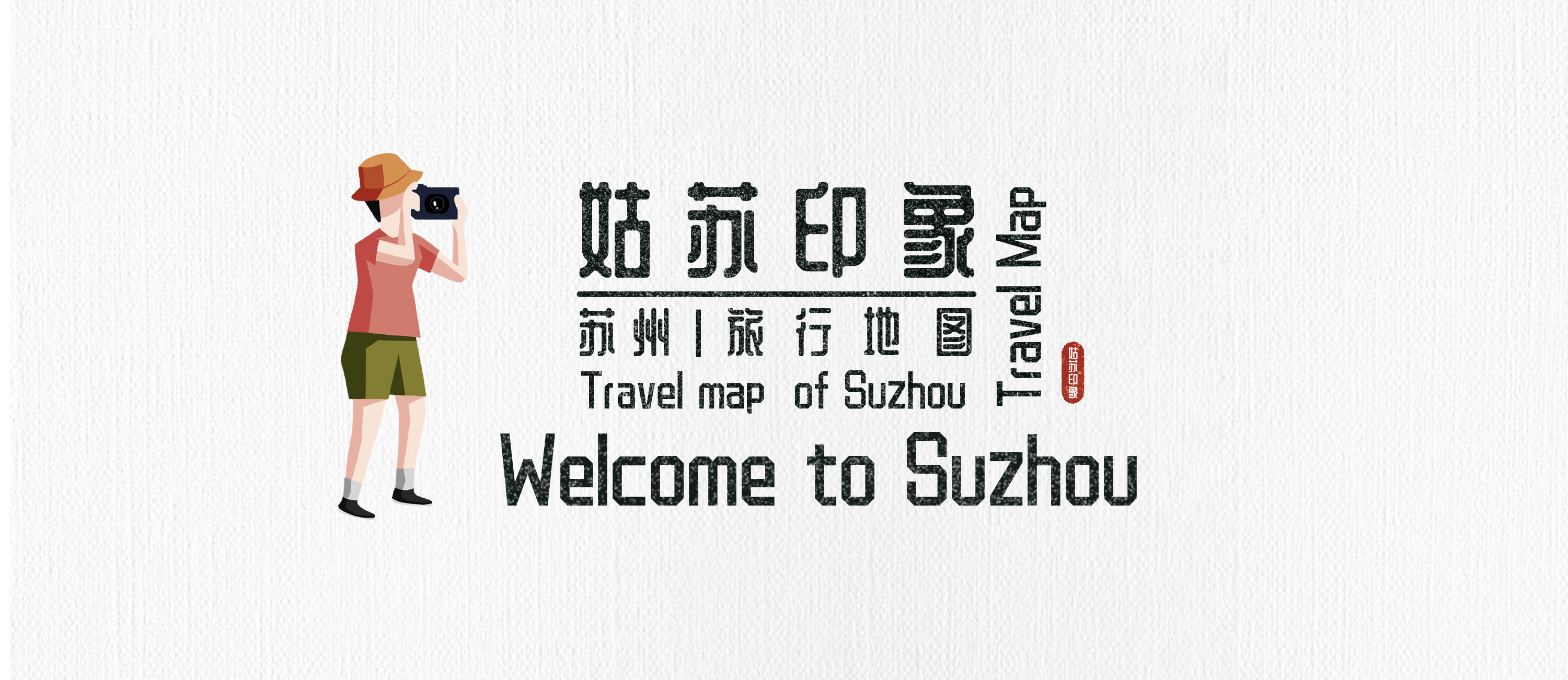 姑苏印象·苏州旅行地图|Welcome  图7