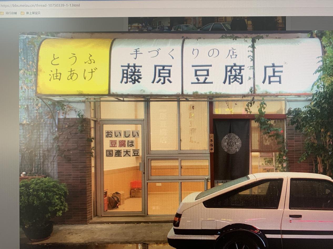 藤原豆腐店写生照片 图2