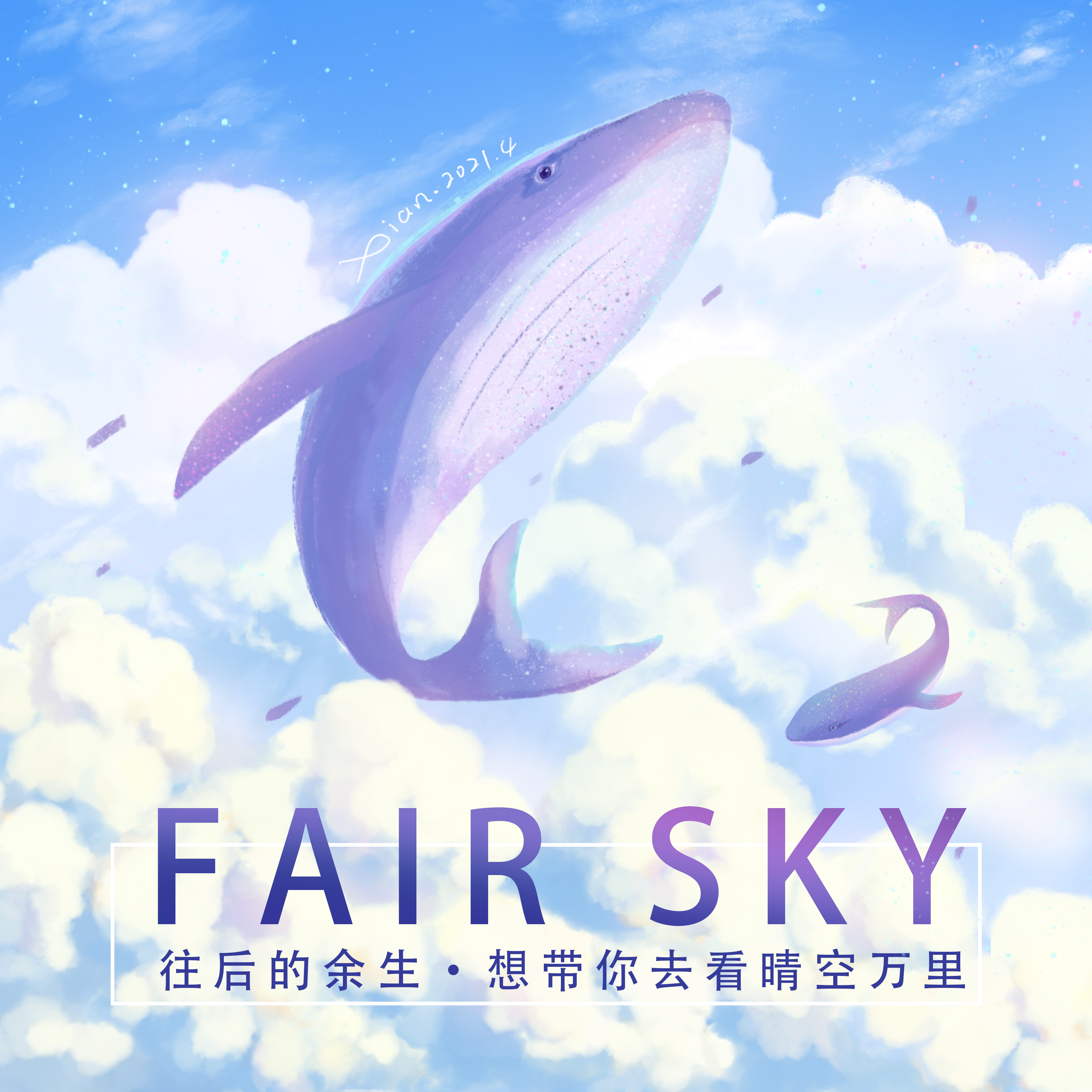 晴空 图1