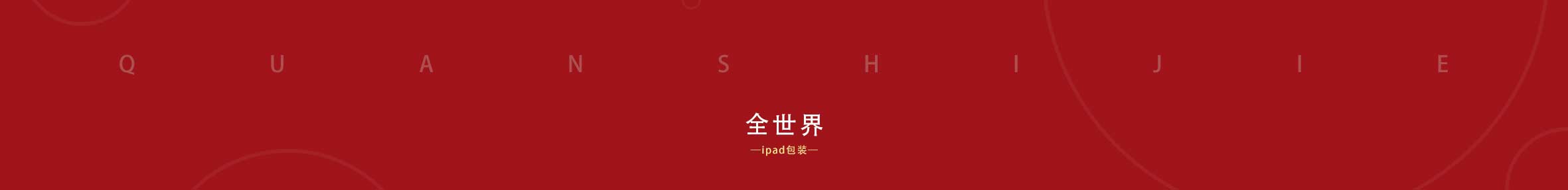 ipad包装设计 图1