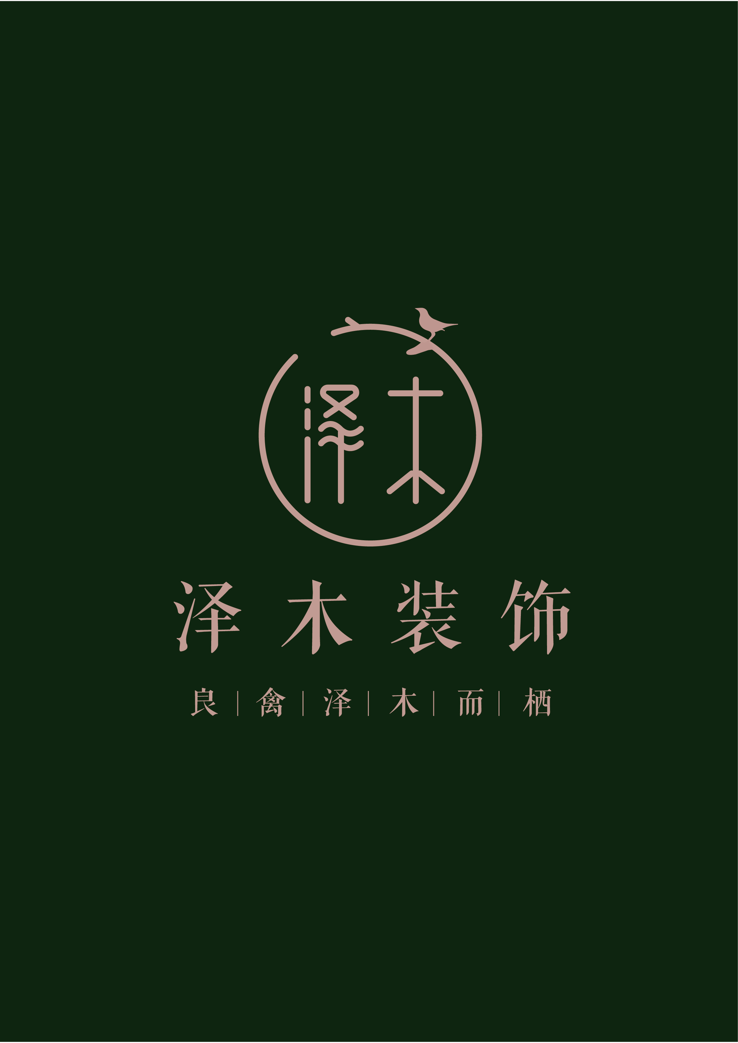 泽木装饰logo设计 图3