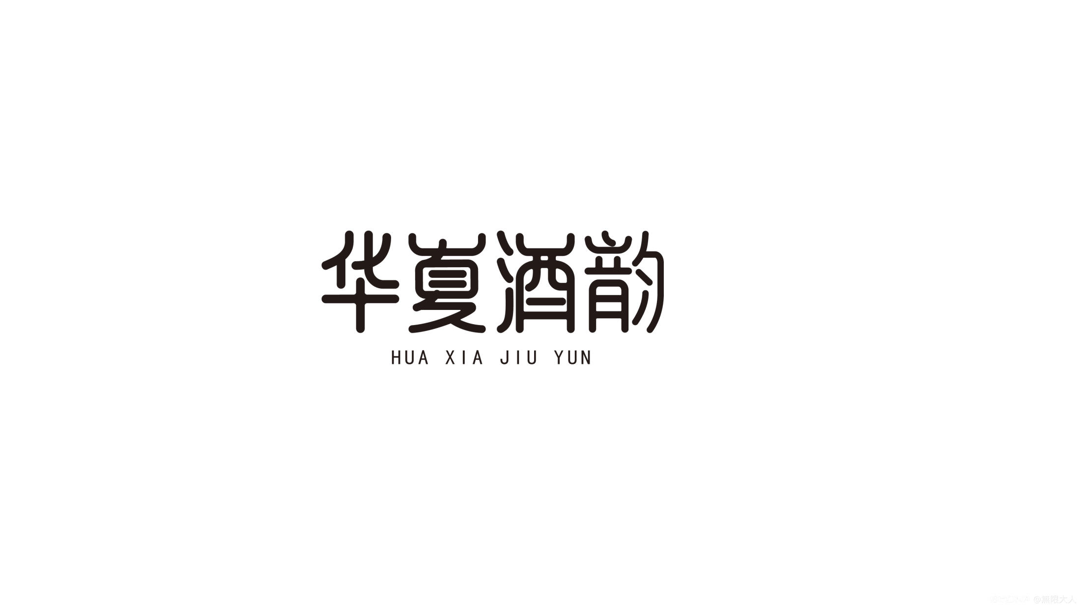 logo及字体设计 图7