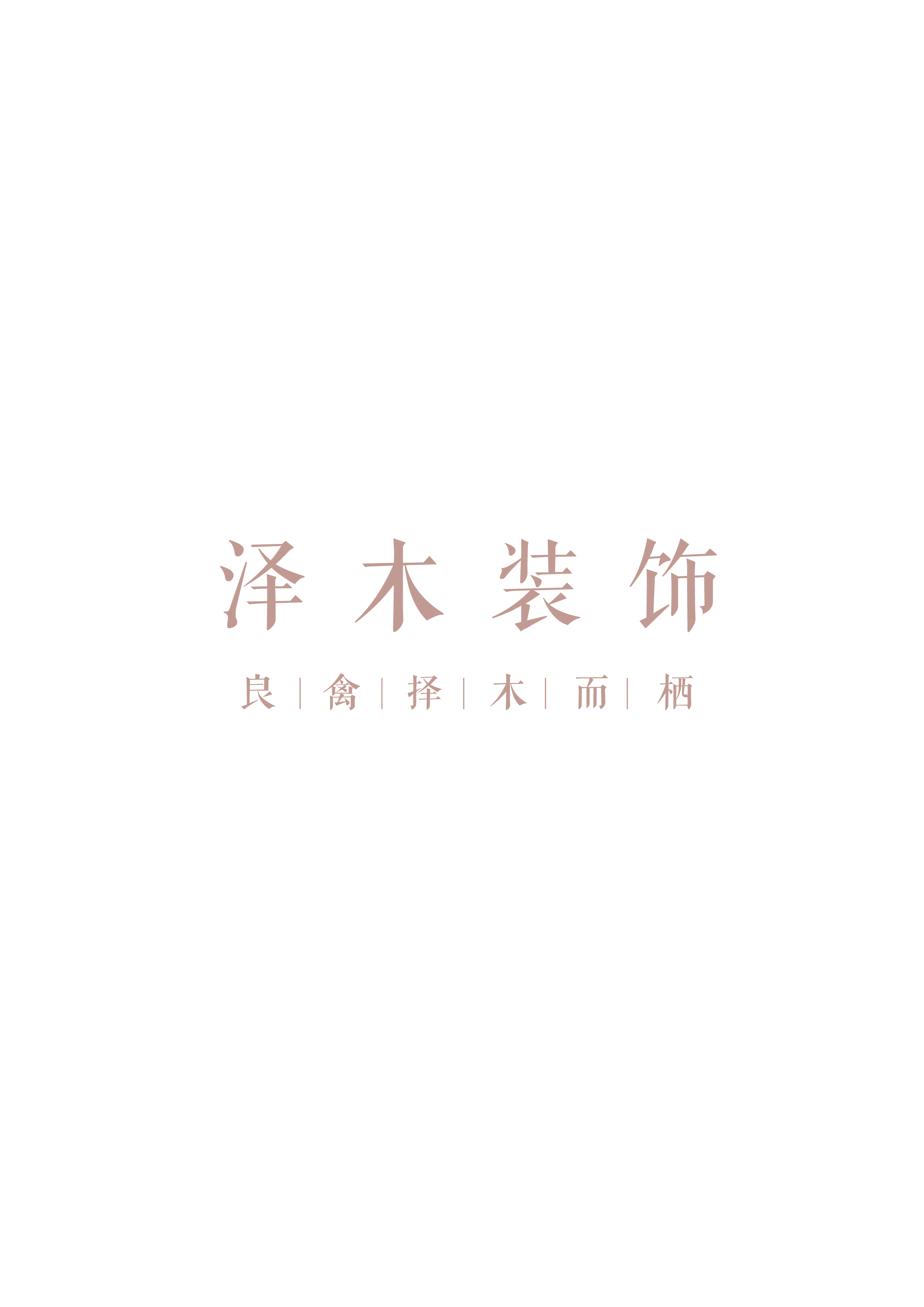 泽木装饰logo设计 图5