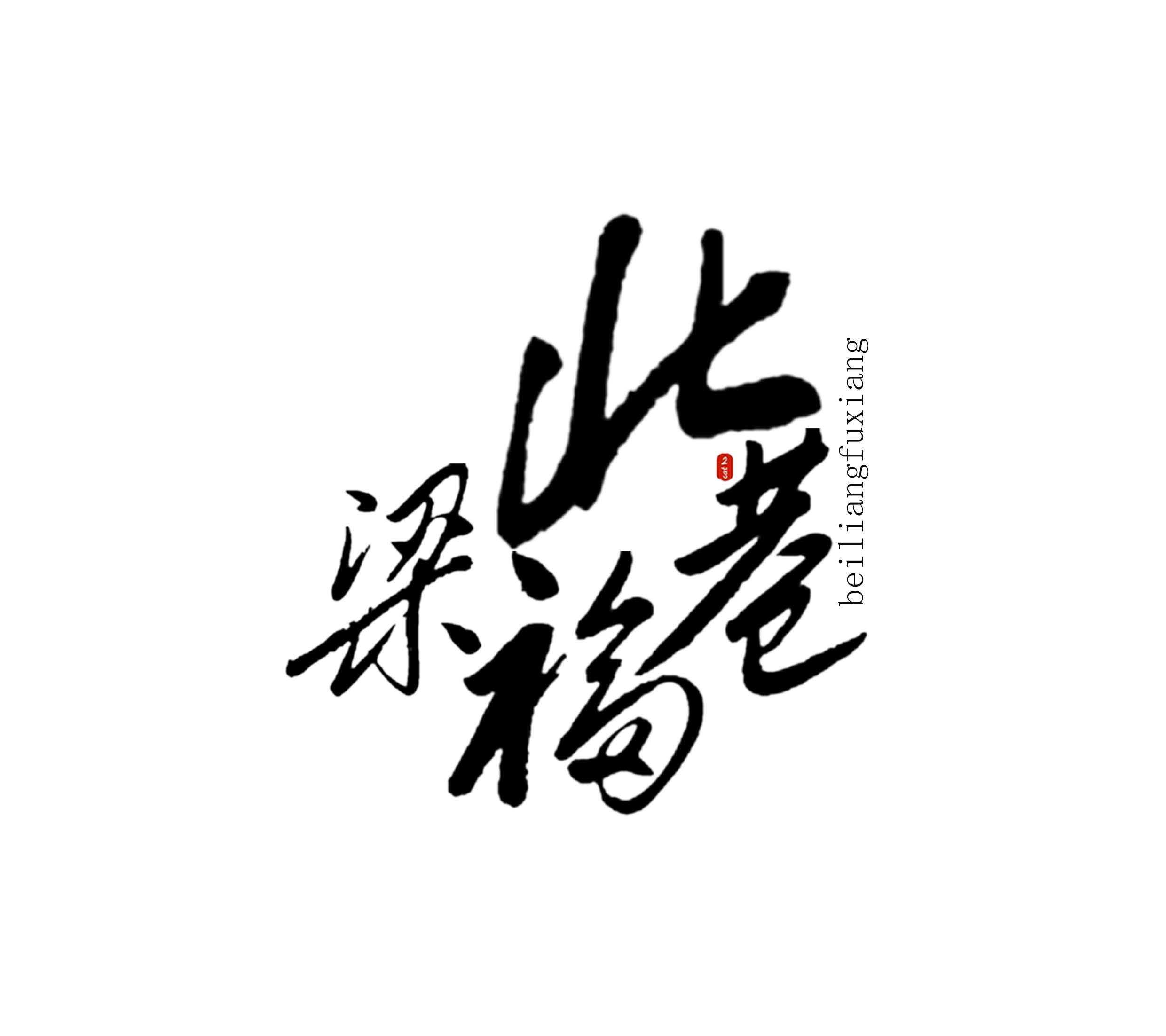 字体设计 图1