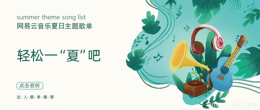 音乐歌单banner 图1