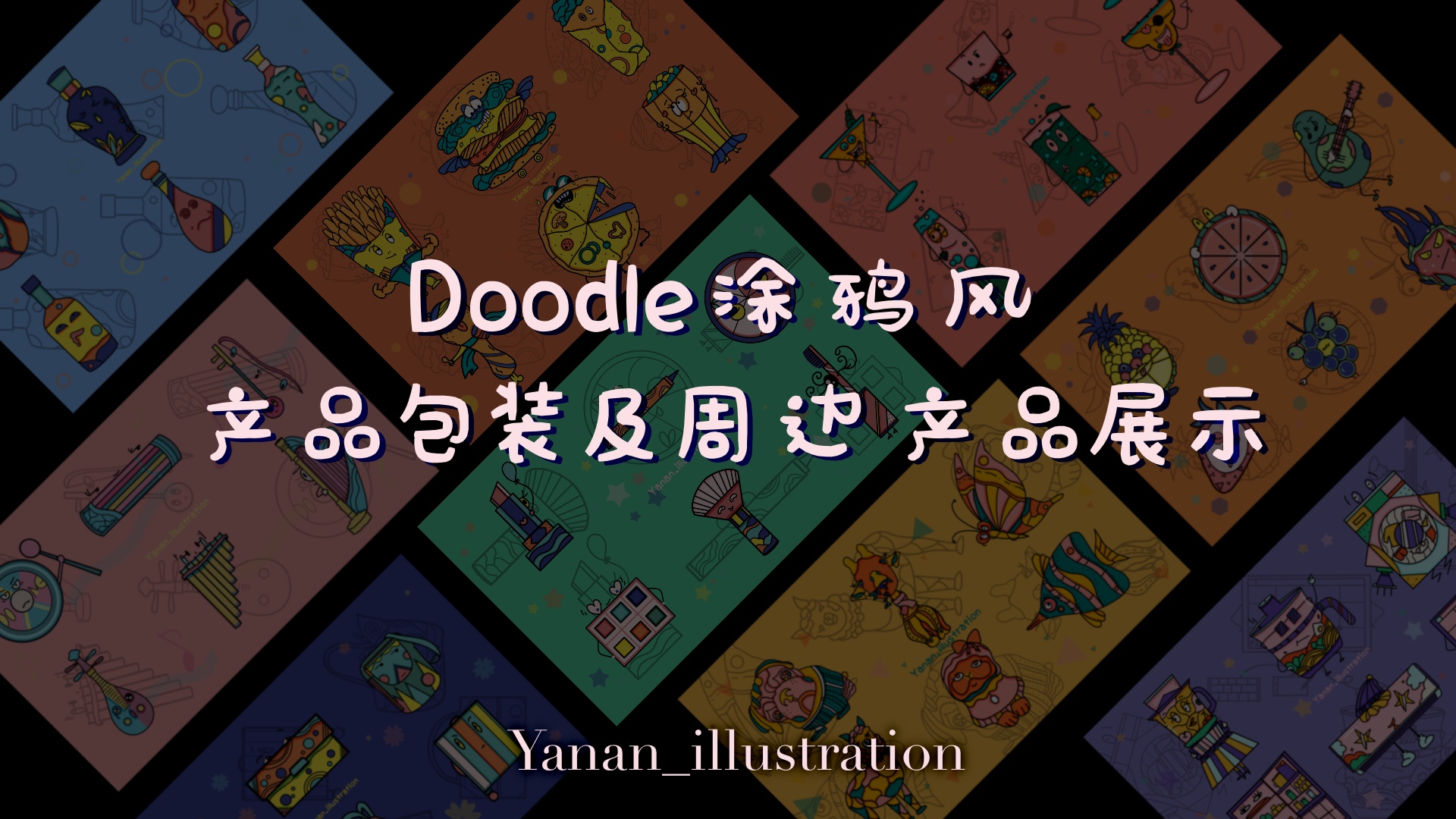 Doodle涂鸦风产品包装设计及周边产品 图1