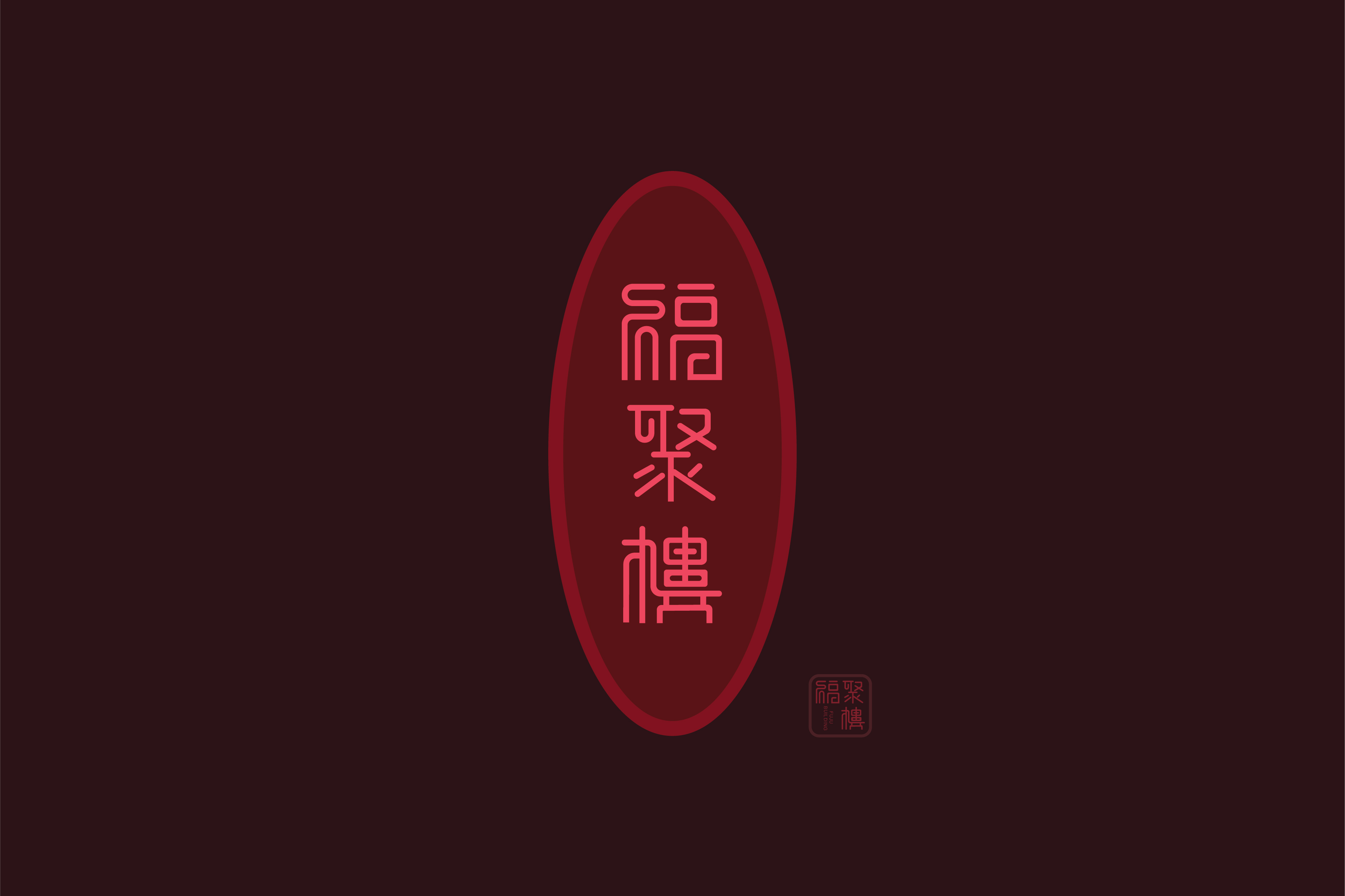 企业字体设计 图1