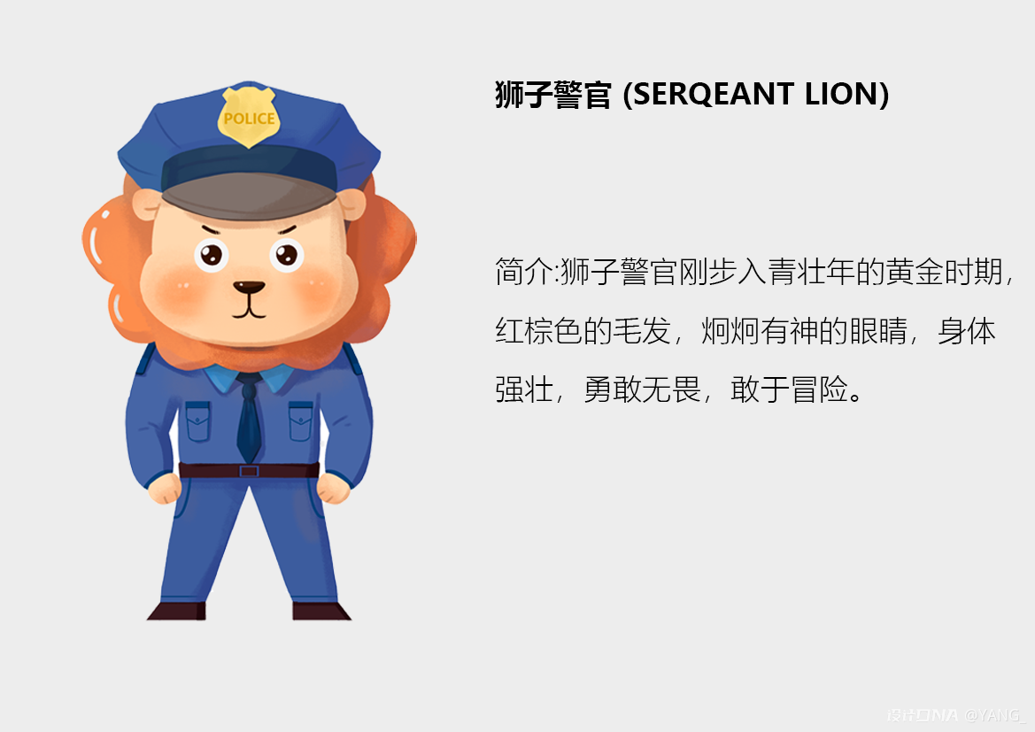 狮子警官IP形象设计 图2