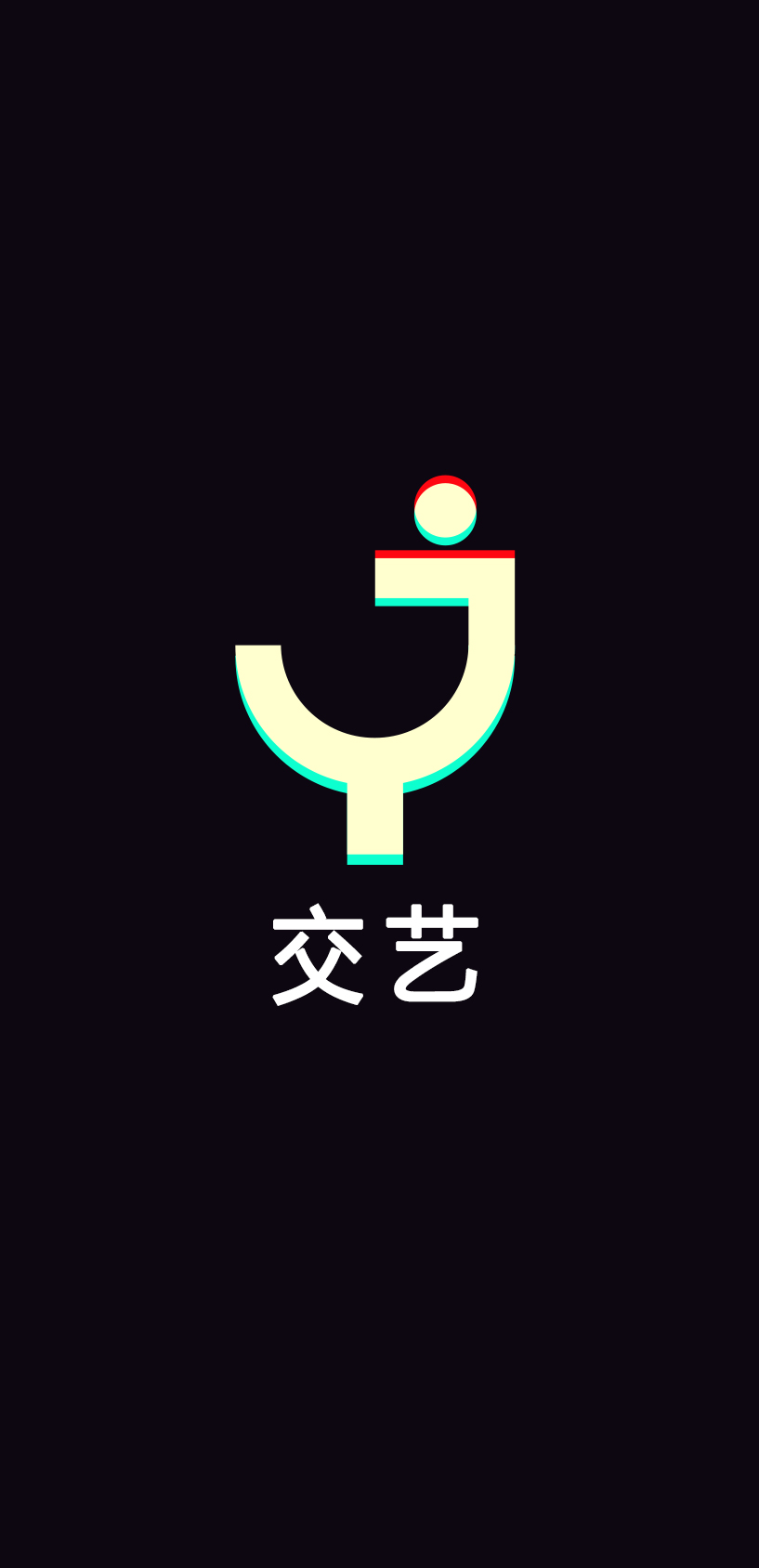 交艺APP logo设计 图2